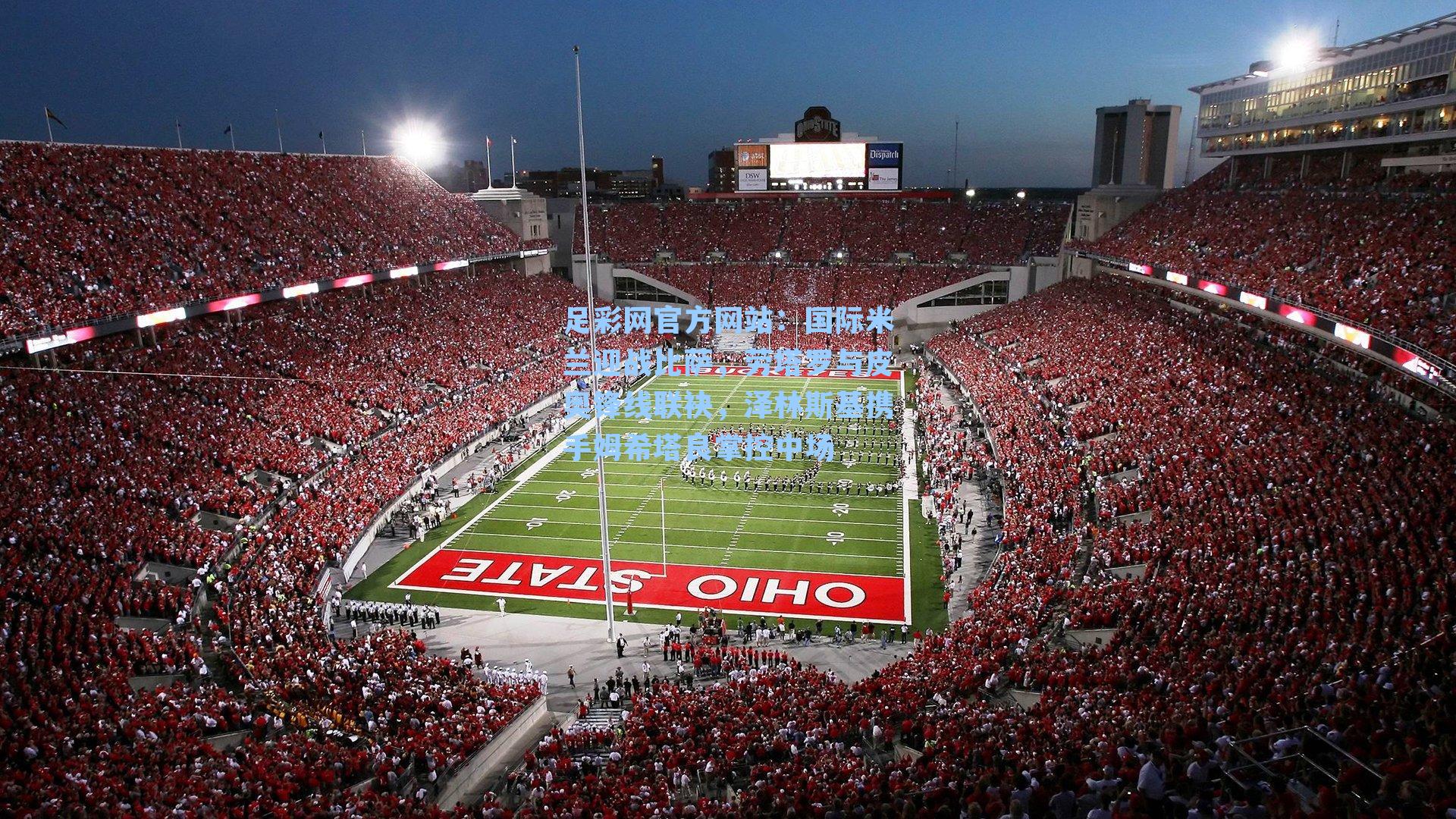 足彩网官方网站：国际米兰迎战比萨，劳塔罗与皮奥锋线联袂，泽林斯基携手姆希塔良掌控中场