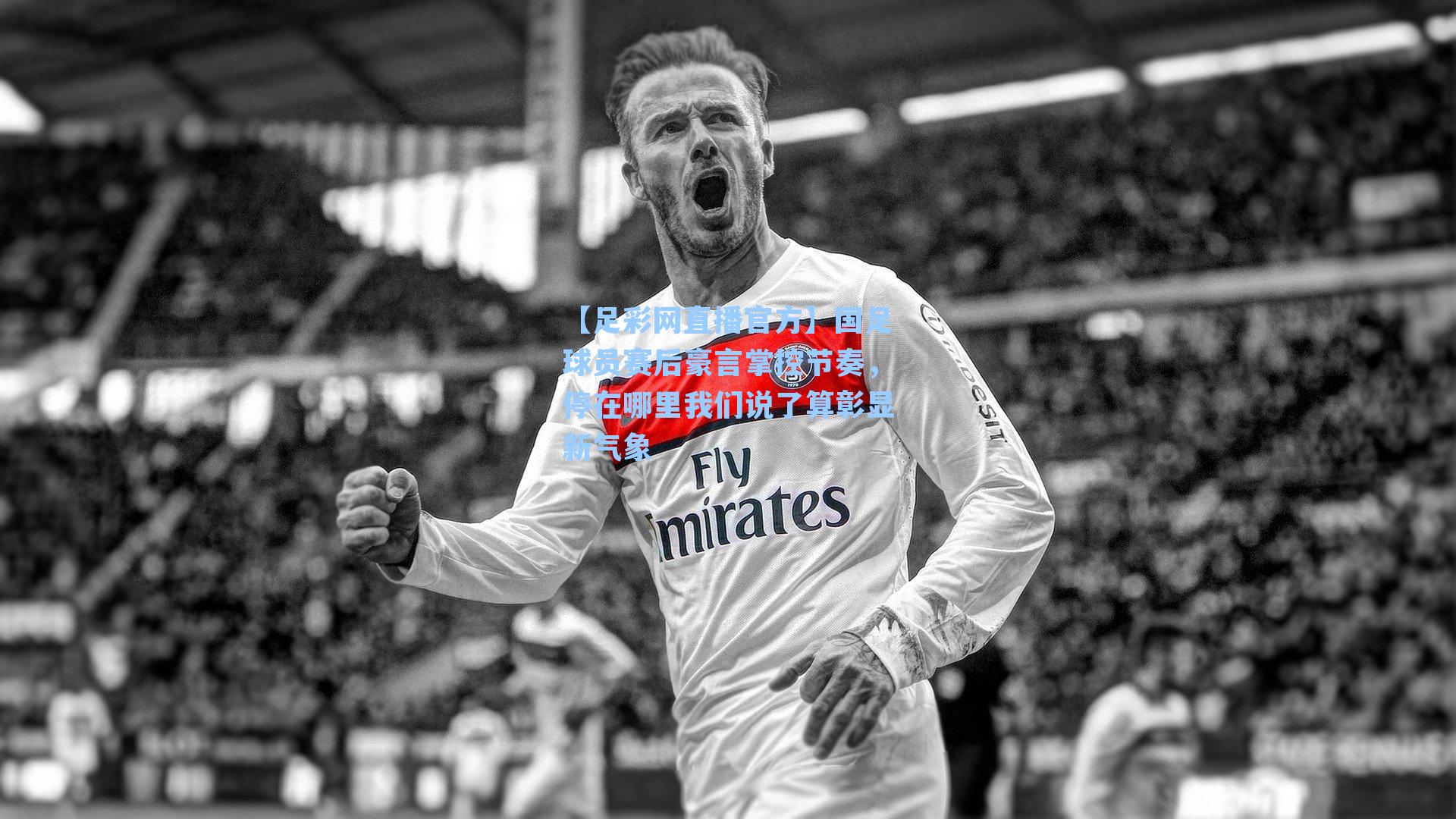 国足球员赛后豪言掌控节奏，停在哪里我们说了算彰显新气象