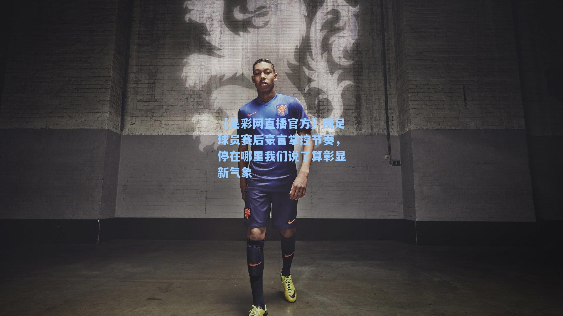 国足球员赛后豪言掌控节奏，停在哪里我们说了算彰显新气象