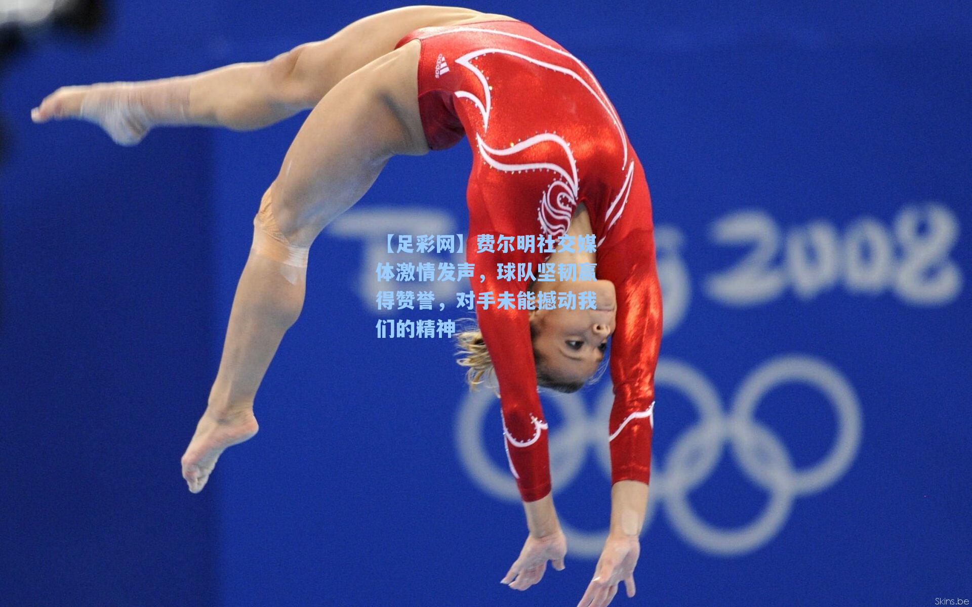 【足彩网】费尔明社交媒体激情发声，球队坚韧赢得赞誉，对手未能撼动我们的精神