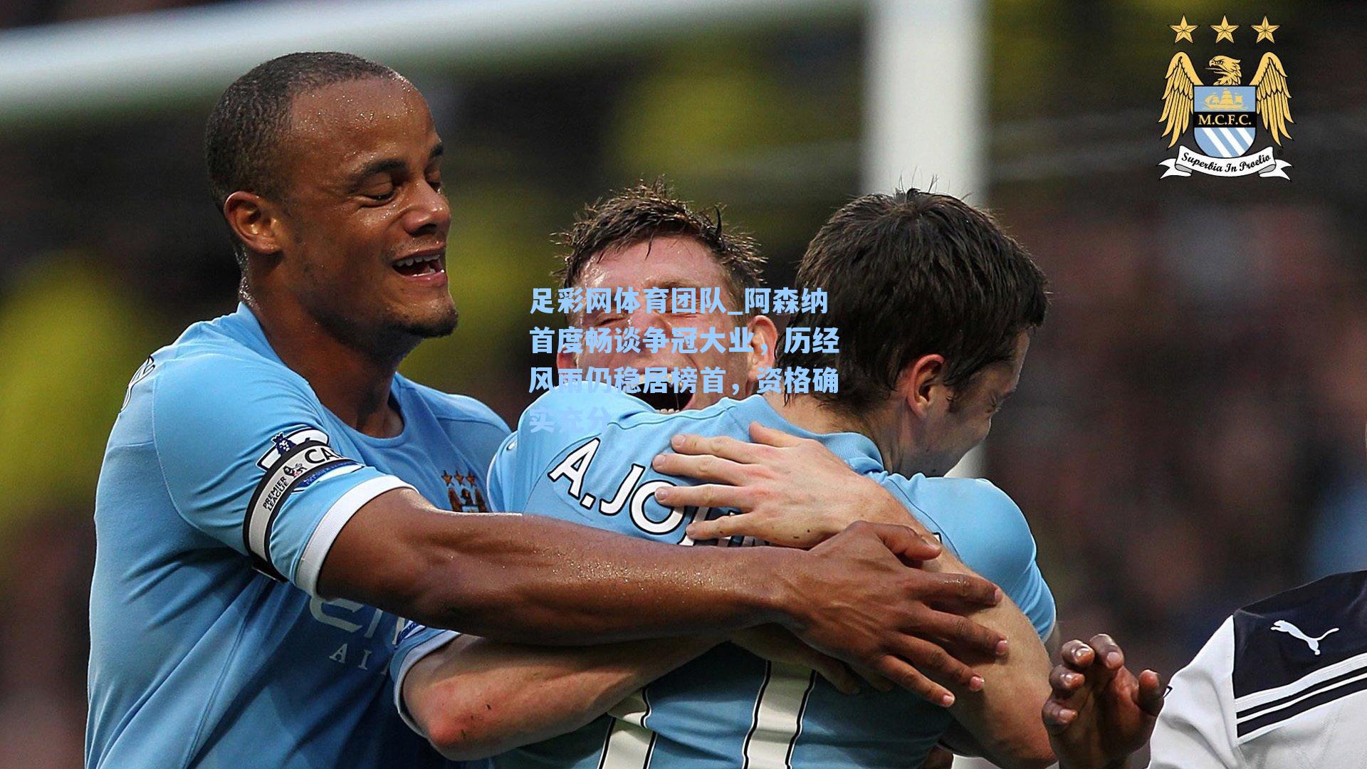 阿森纳首度畅谈争冠大业，历经风雨仍稳居榜首，资格确实充分