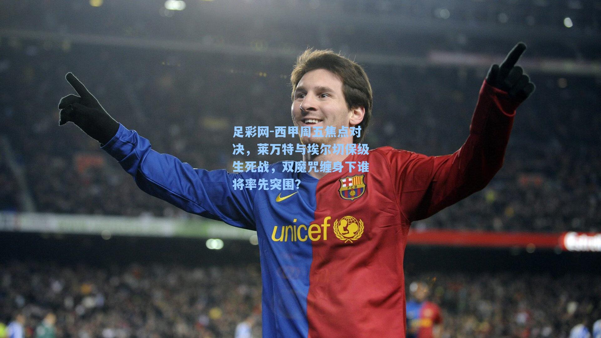 西甲周五焦点对决，莱万特与埃尔切保级生死战，双魔咒缠身下谁将率先突围？
