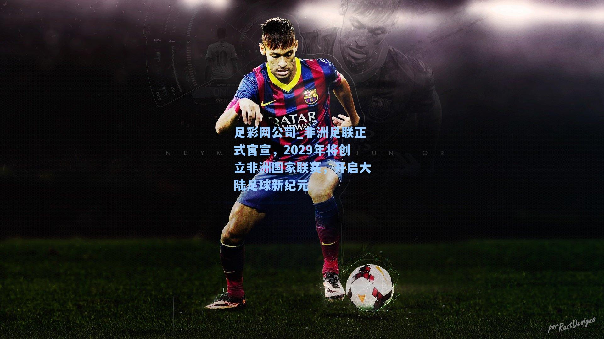 非洲足联正式官宣，2029年将创立非洲国家联赛，开启大陆足球新纪元