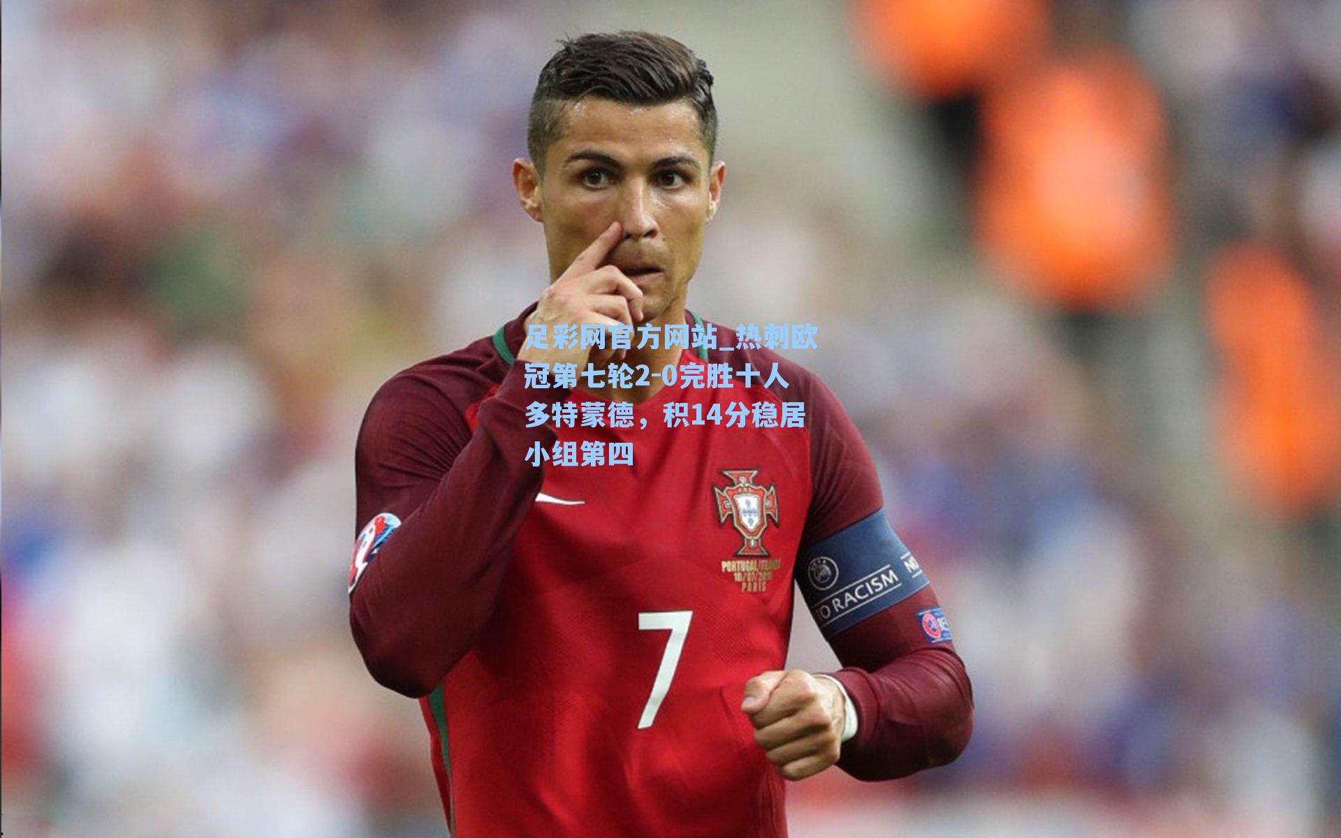 足彩网官方网站_热刺欧冠第七轮2-0完胜十人多特蒙德，积14分稳居小组第四