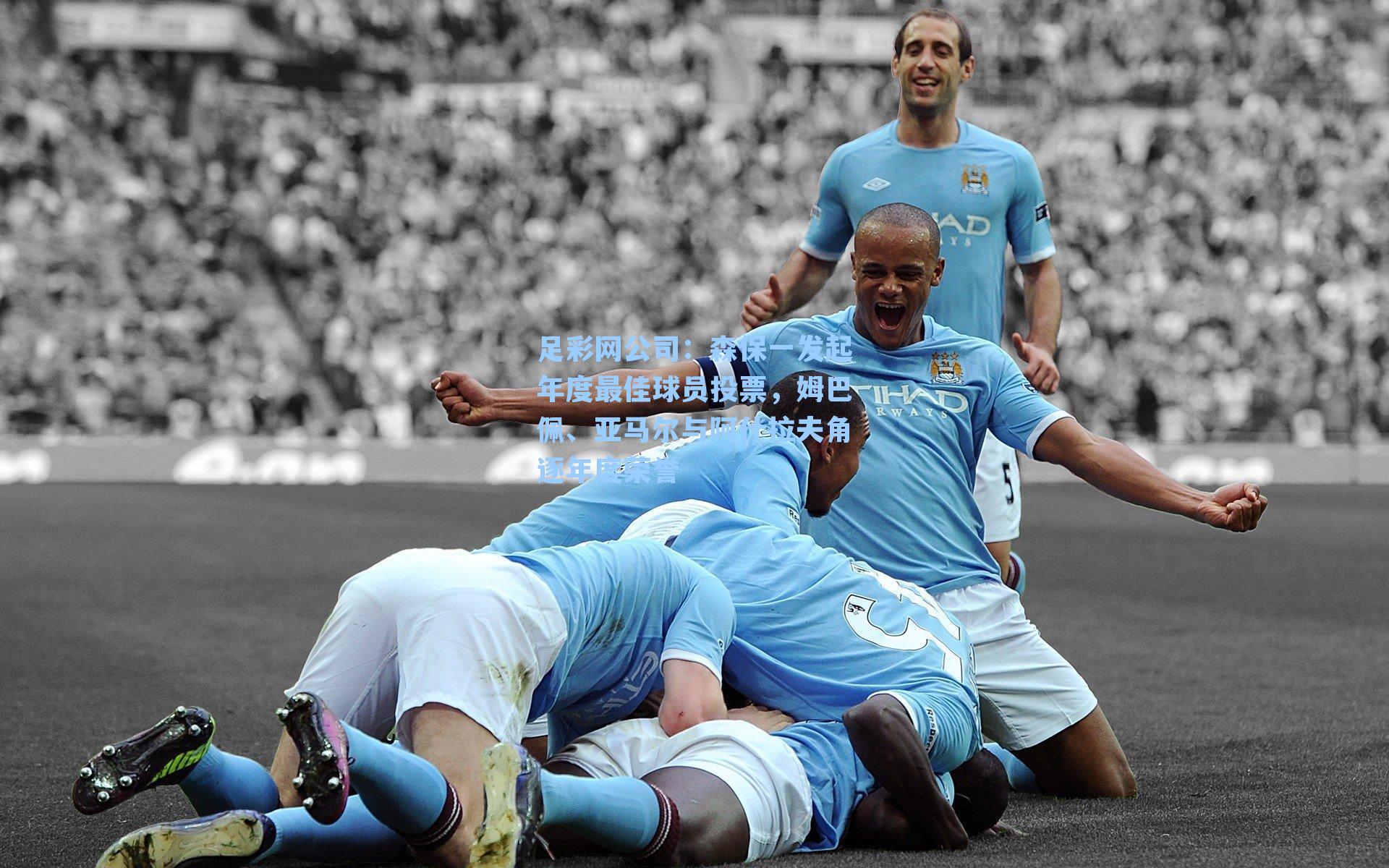 足彩网公司：森保一发起年度最佳球员投票，姆巴佩、亚马尔与阿什拉夫角逐年度荣誉