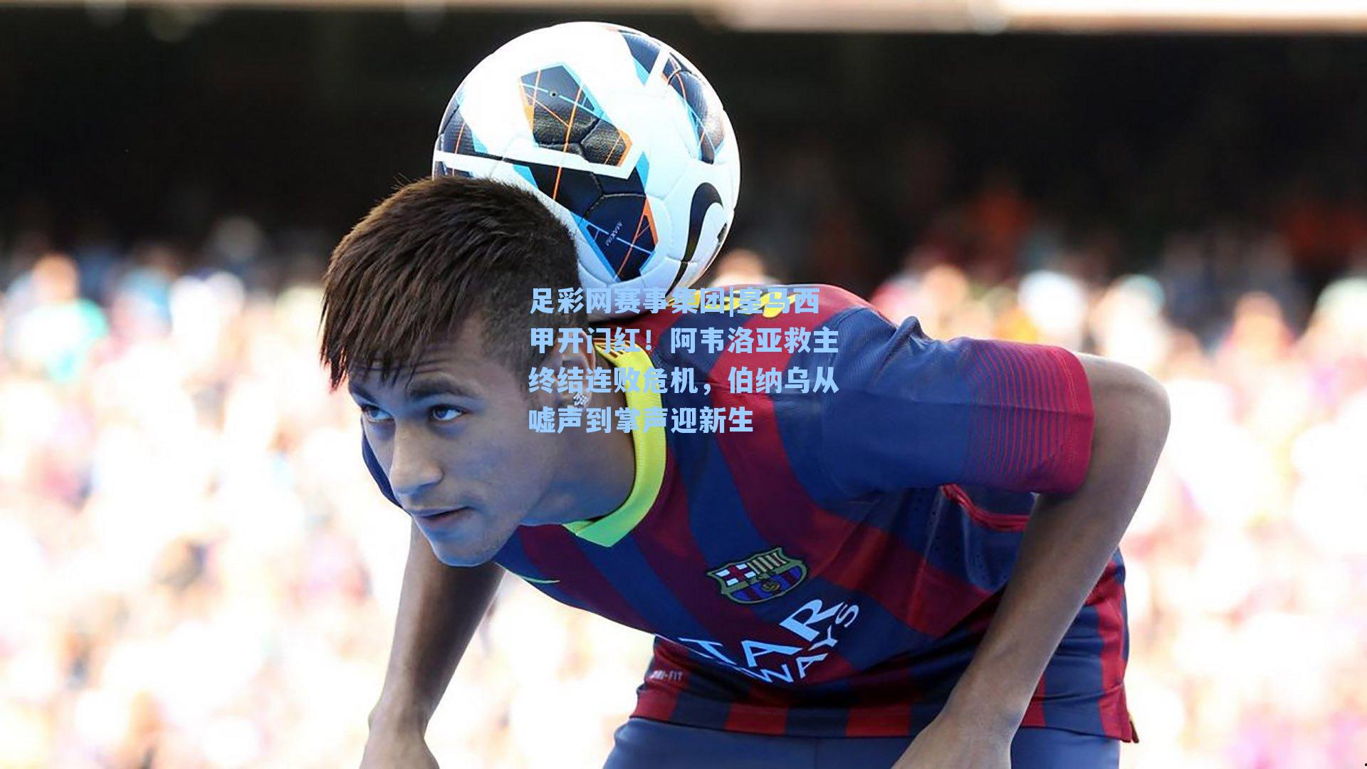 足彩网赛事集团|皇马西甲开门红！阿韦洛亚救主终结连败危机，伯纳乌从嘘声到掌声迎新生