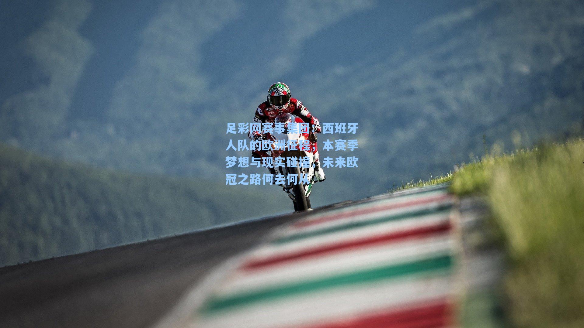 足彩网赛事集团：西班牙人队的欧洲征程，本赛季梦想与现实碰撞，未来欧冠之路何去何从