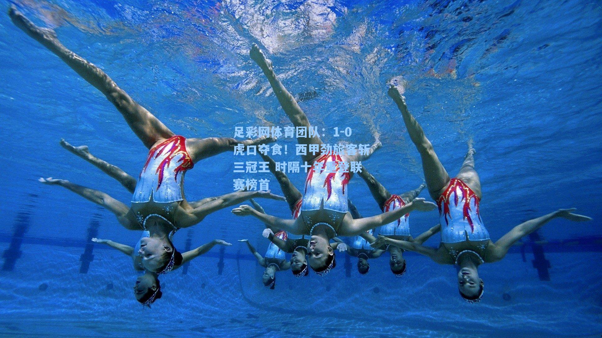 足彩网体育团队：1-0虎口夺食！西甲劲旅客斩三冠王 时隔十年重登联赛榜首