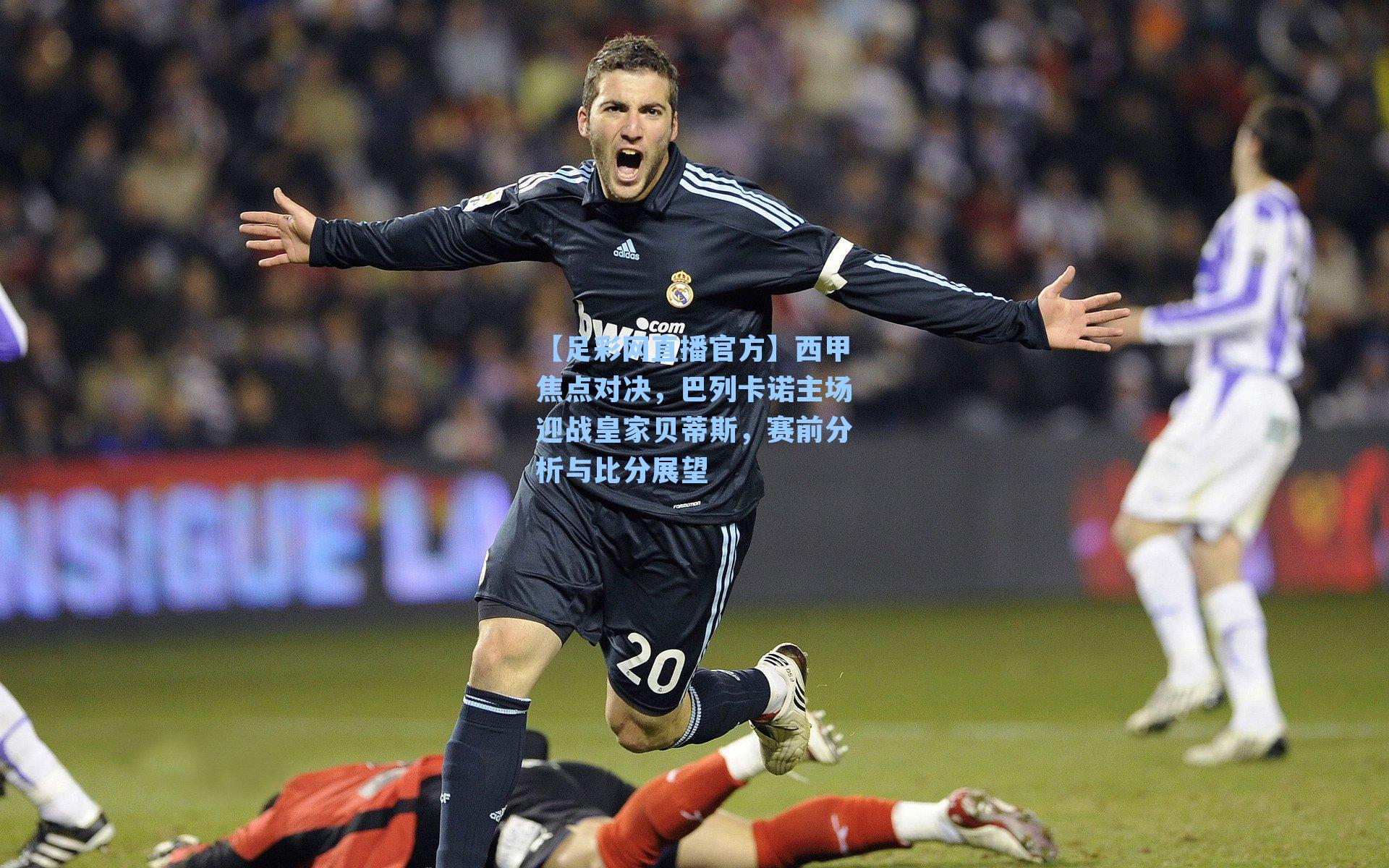 西甲焦点对决，巴列卡诺主场迎战皇家贝蒂斯，赛前分析与比分展望