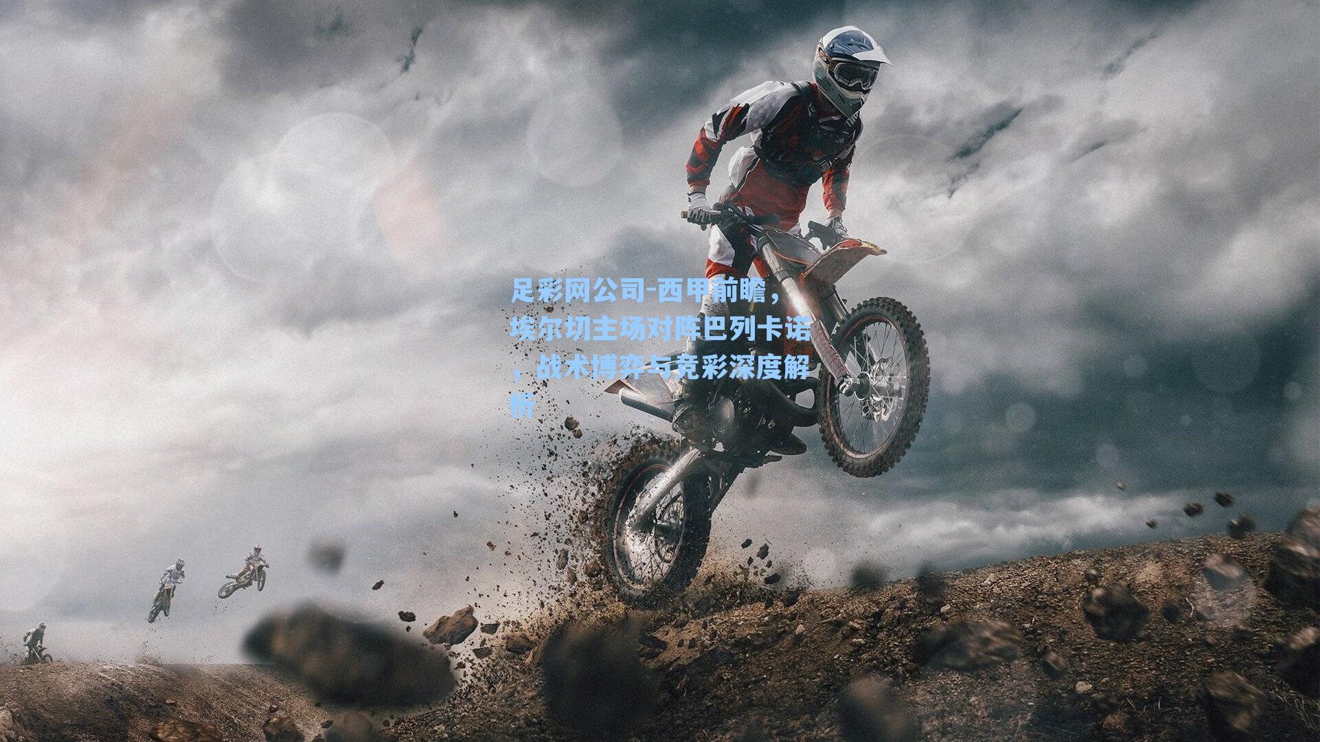 西甲前瞻，埃尔切主场对阵巴列卡诺，战术博弈与竞彩深度解析