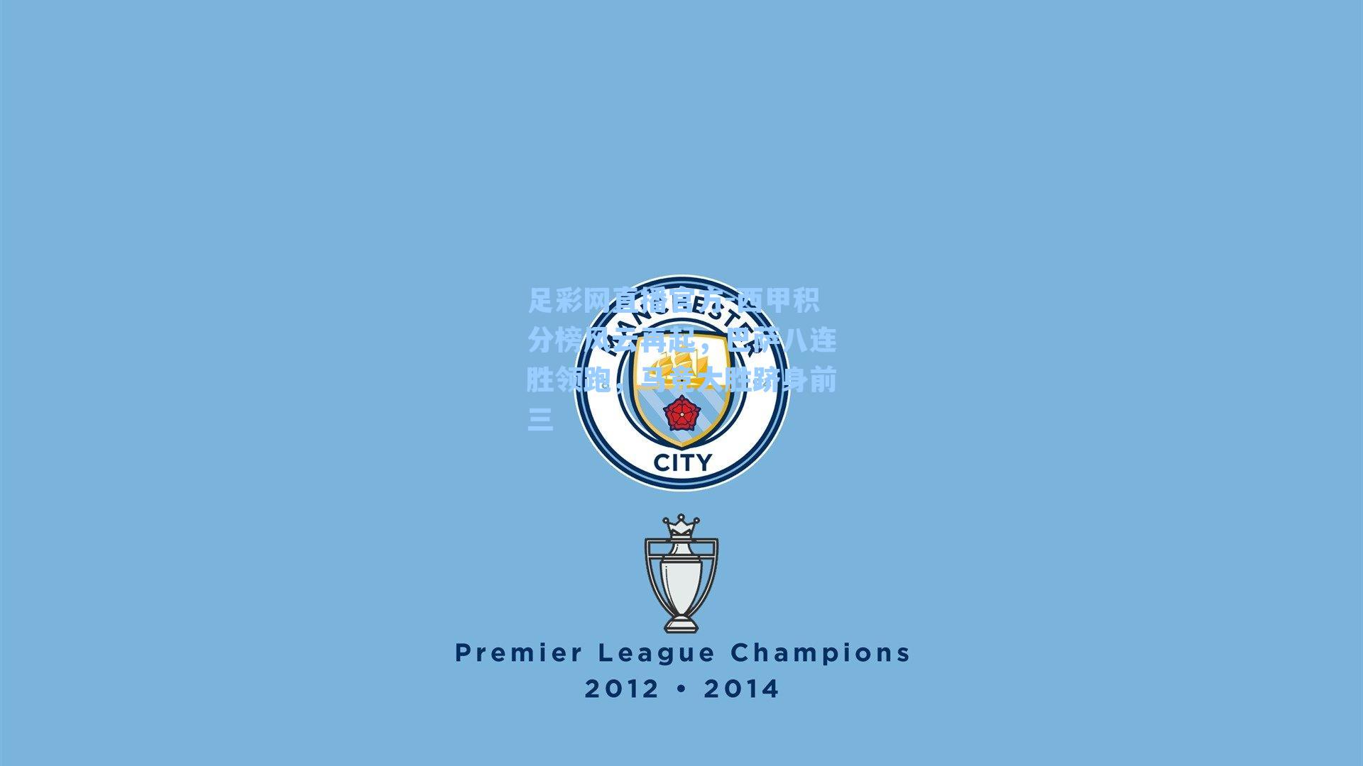 足彩网直播官方-西甲积分榜风云再起，巴萨八连胜领跑，马竞大胜跻身前三