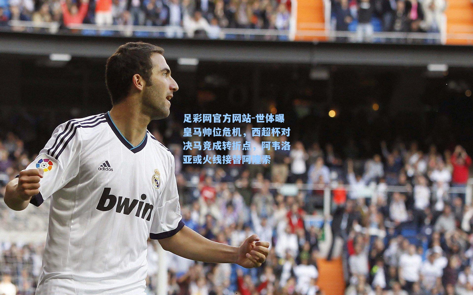 足彩网官方网站-世体曝皇马帅位危机，西超杯对决马竞成转折点，阿韦洛亚或火线接替阿隆索
