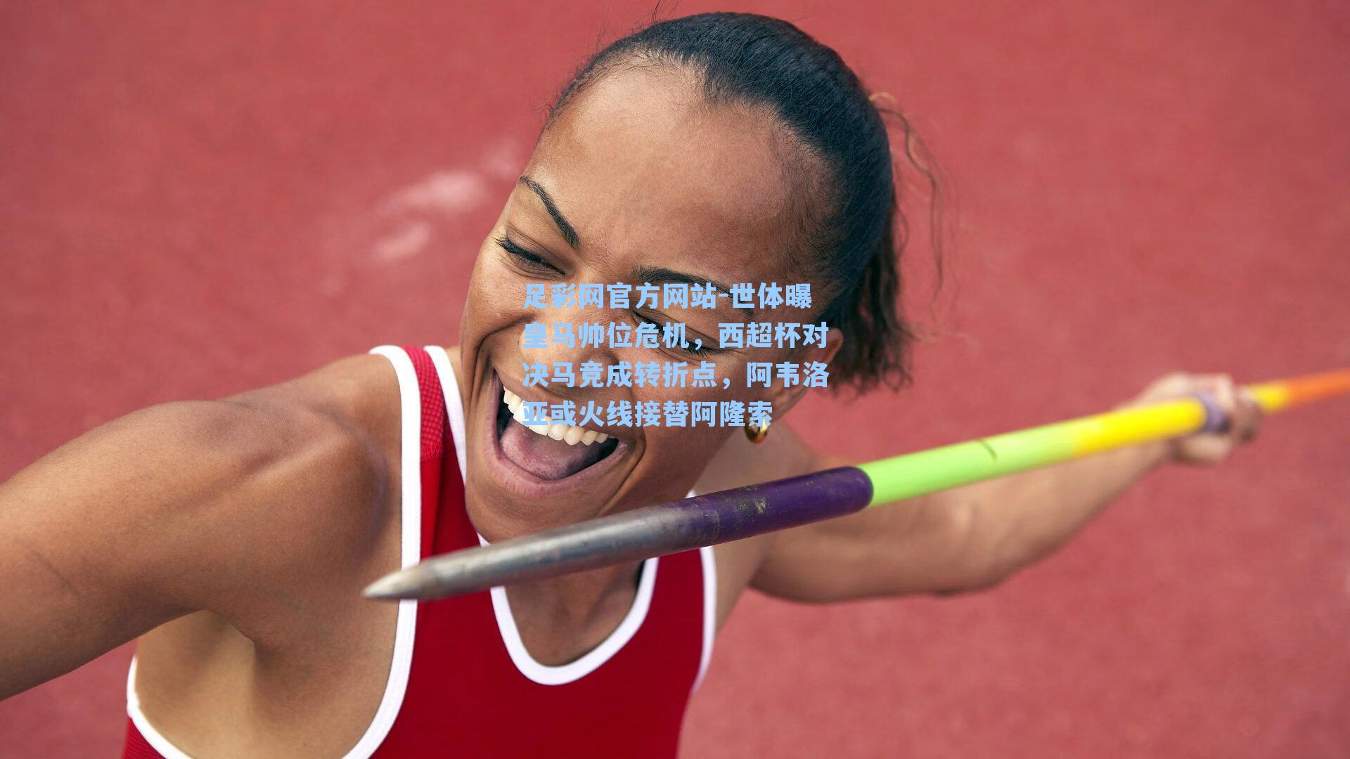 足彩网官方网站-世体曝皇马帅位危机，西超杯对决马竞成转折点，阿韦洛亚或火线接替阿隆索