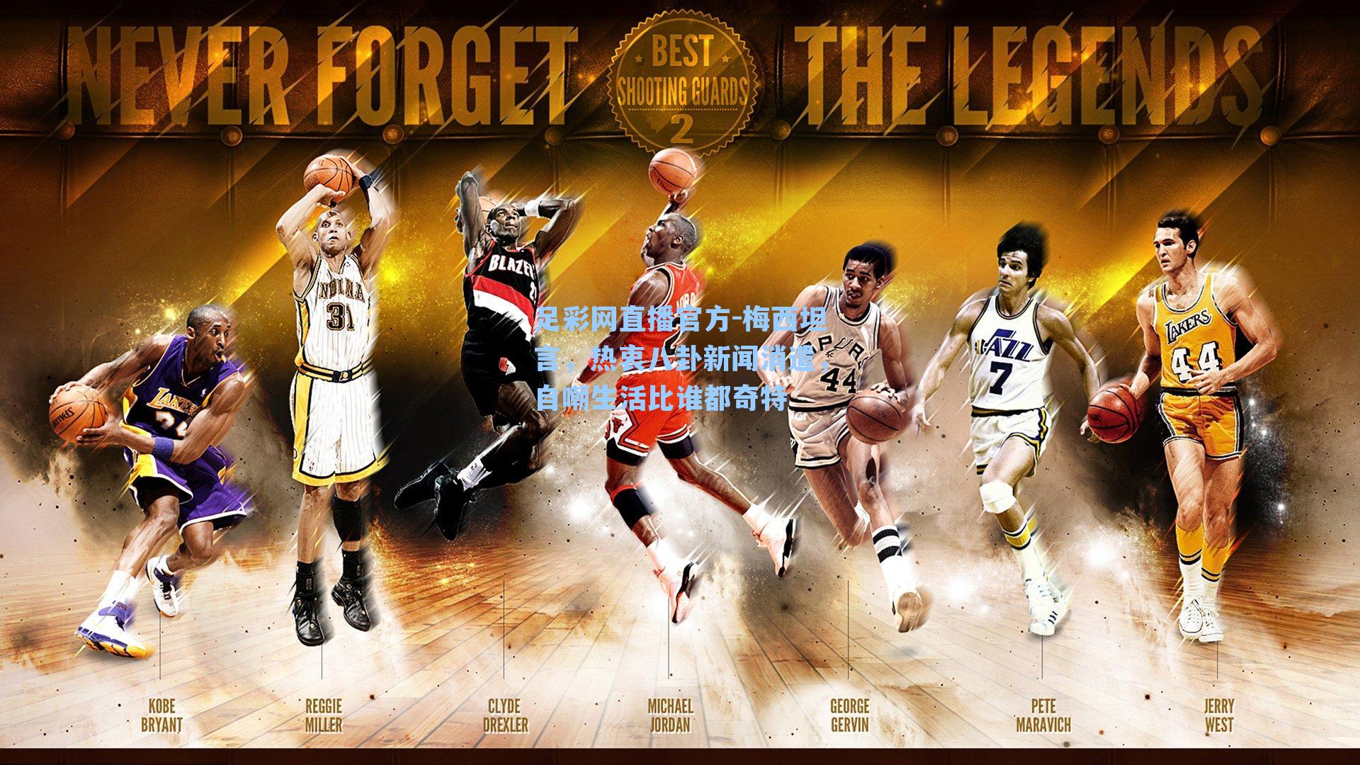 足彩网直播官方-梅西坦言，热衷八卦新闻消遣，自嘲生活比谁都奇特