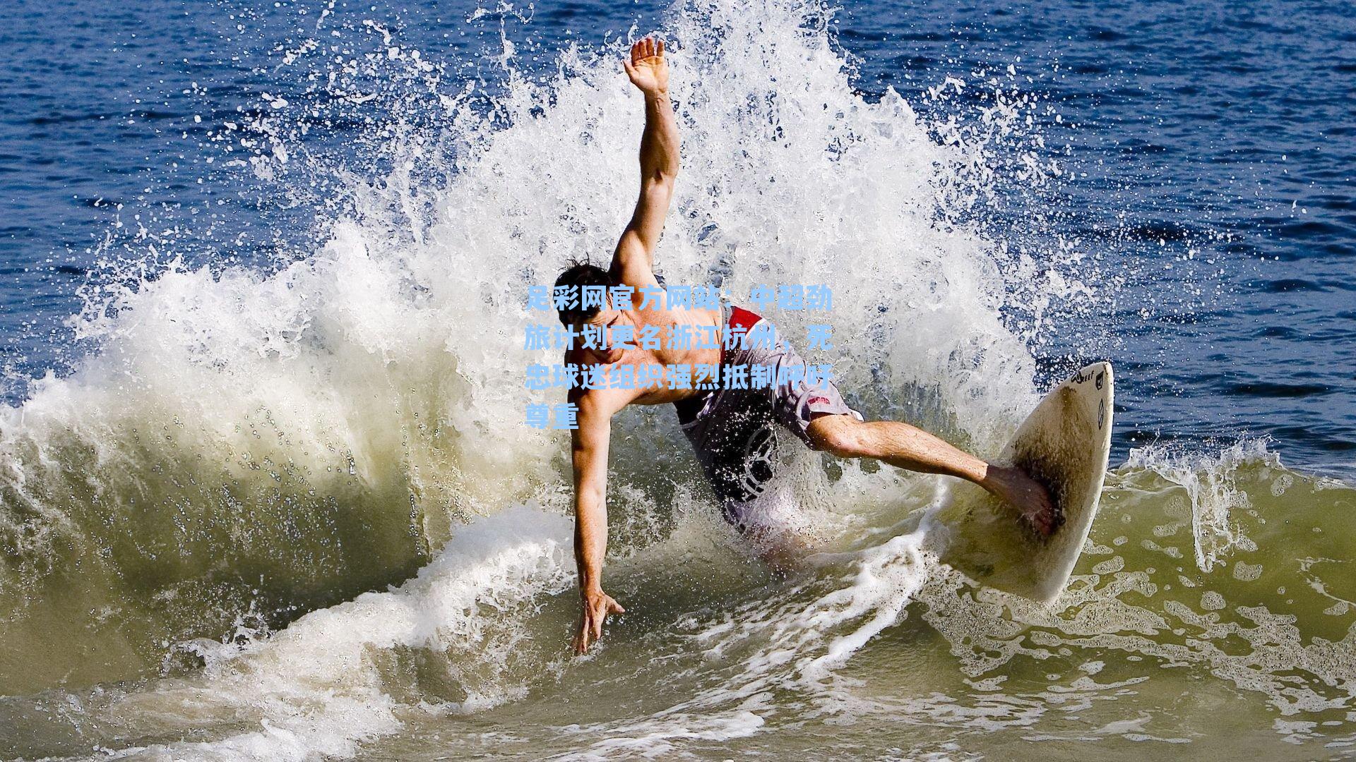 足彩网官方网站：中超劲旅计划更名浙江杭州，死忠球迷组织强烈抵制呼吁尊重