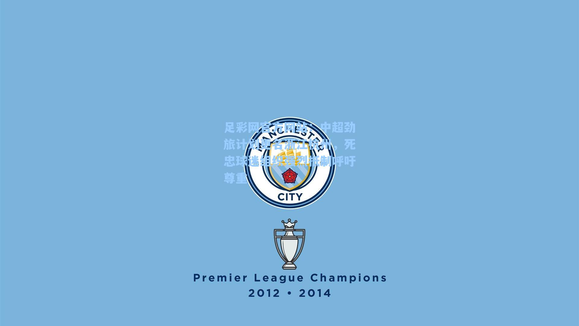 足彩网官方网站：中超劲旅计划更名浙江杭州，死忠球迷组织强烈抵制呼吁尊重