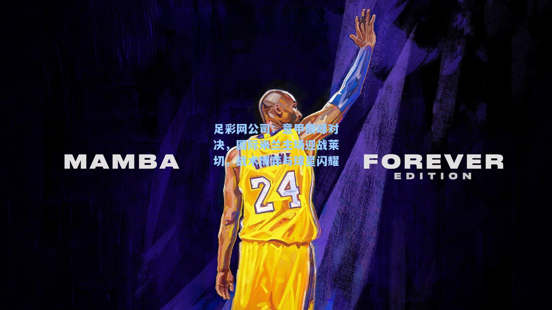 足彩网公司：意甲巅峰对决，国际米兰主场迎战莱切，战术博弈与球星闪耀