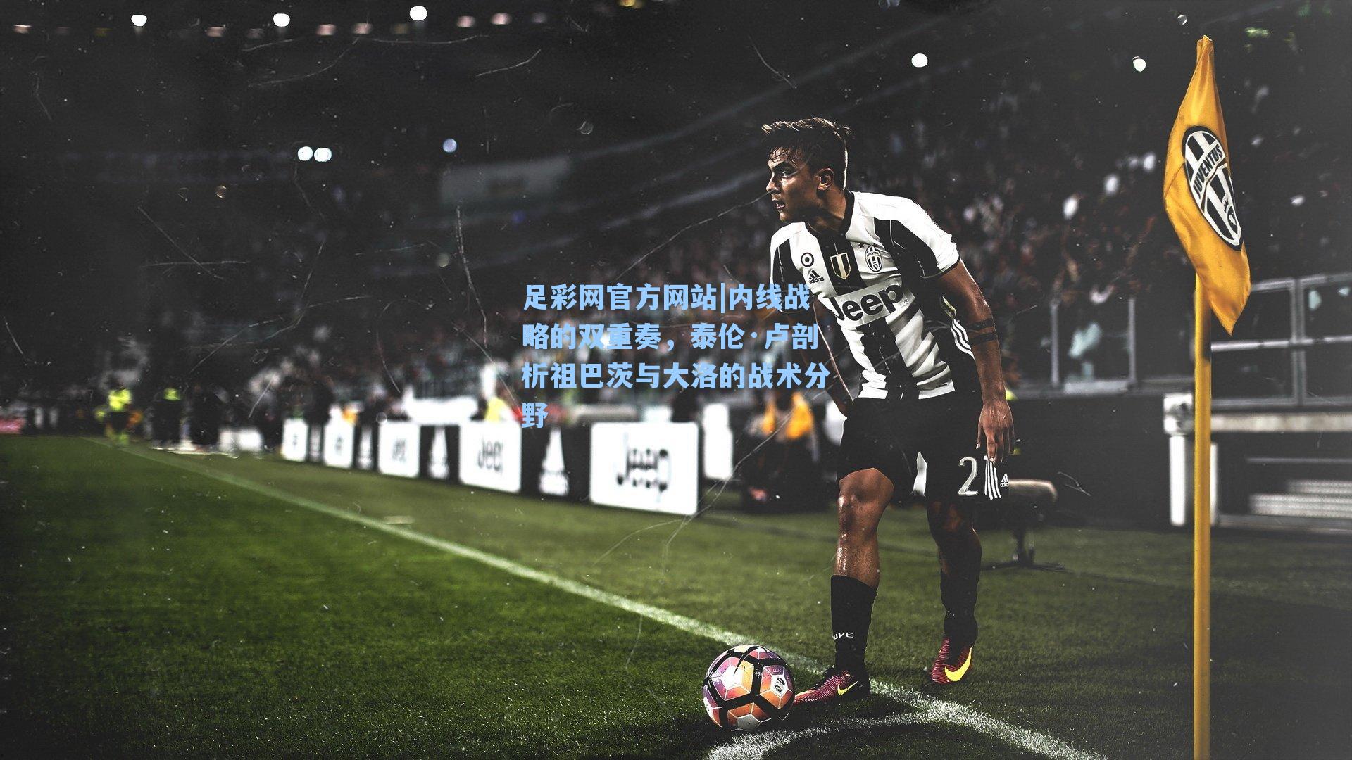 足彩网官方网站|内线战略的双重奏，泰伦·卢剖析祖巴茨与大洛的战术分野