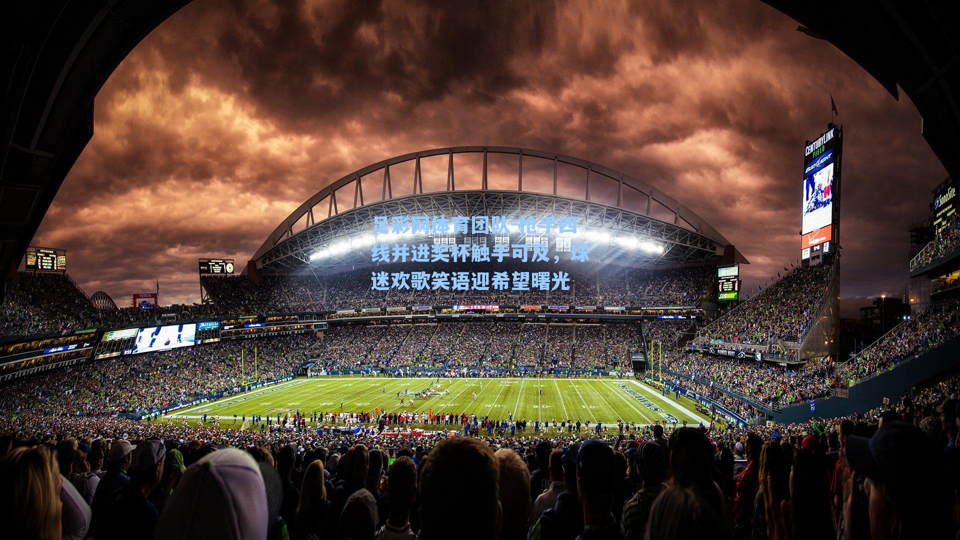 足彩网体育团队-枪手四线并进奖杯触手可及，球迷欢歌笑语迎希望曙光