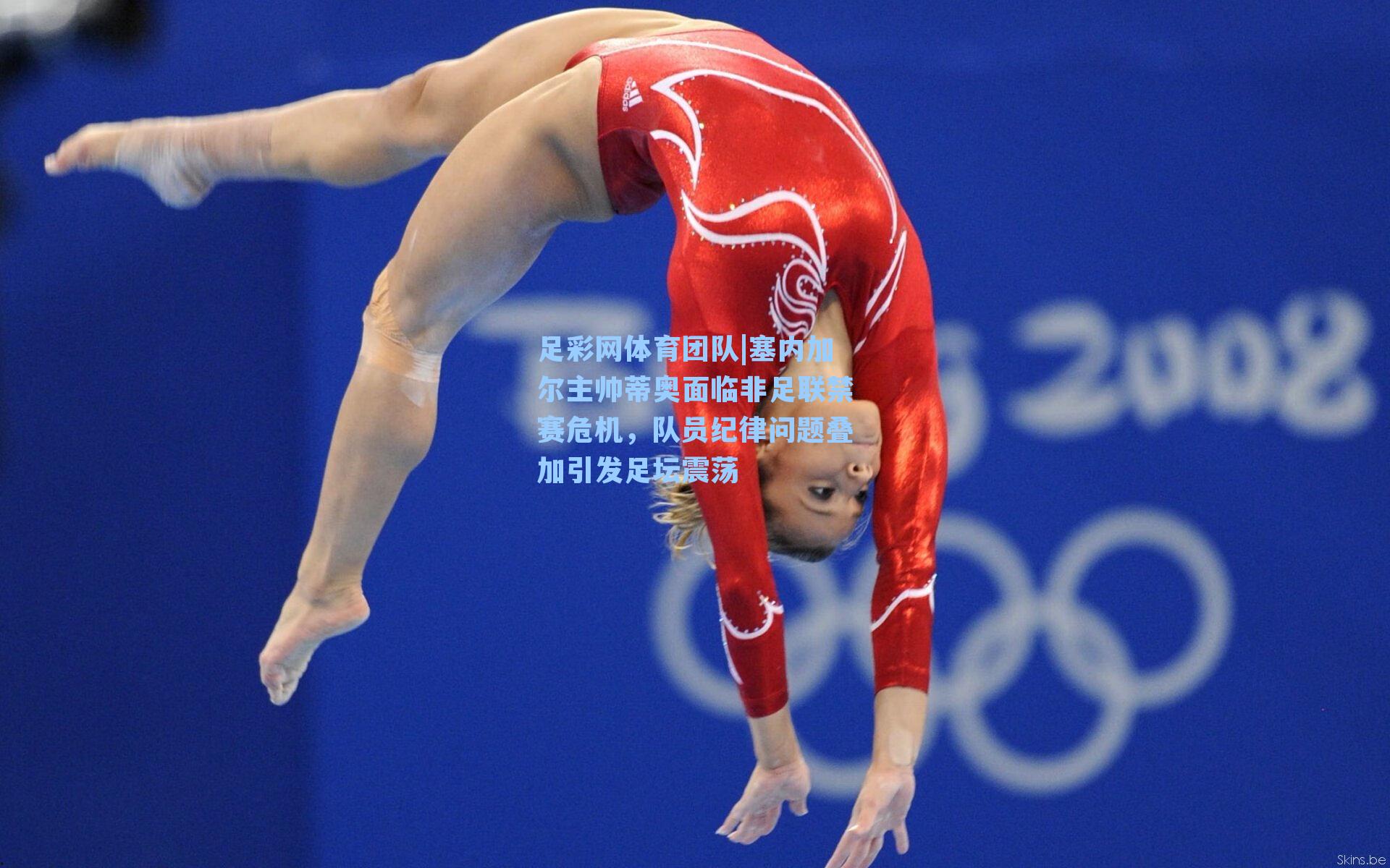 足彩网体育团队|塞内加尔主帅蒂奥面临非足联禁赛危机，队员纪律问题叠加引发足坛震荡