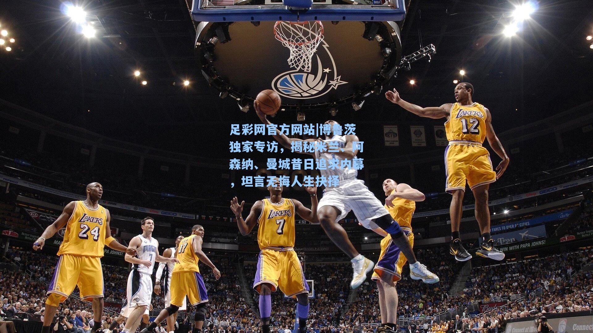 足彩网官方网站|博鲁茨独家专访，揭秘米兰、阿森纳、曼城昔日追求内幕，坦言无悔人生抉择