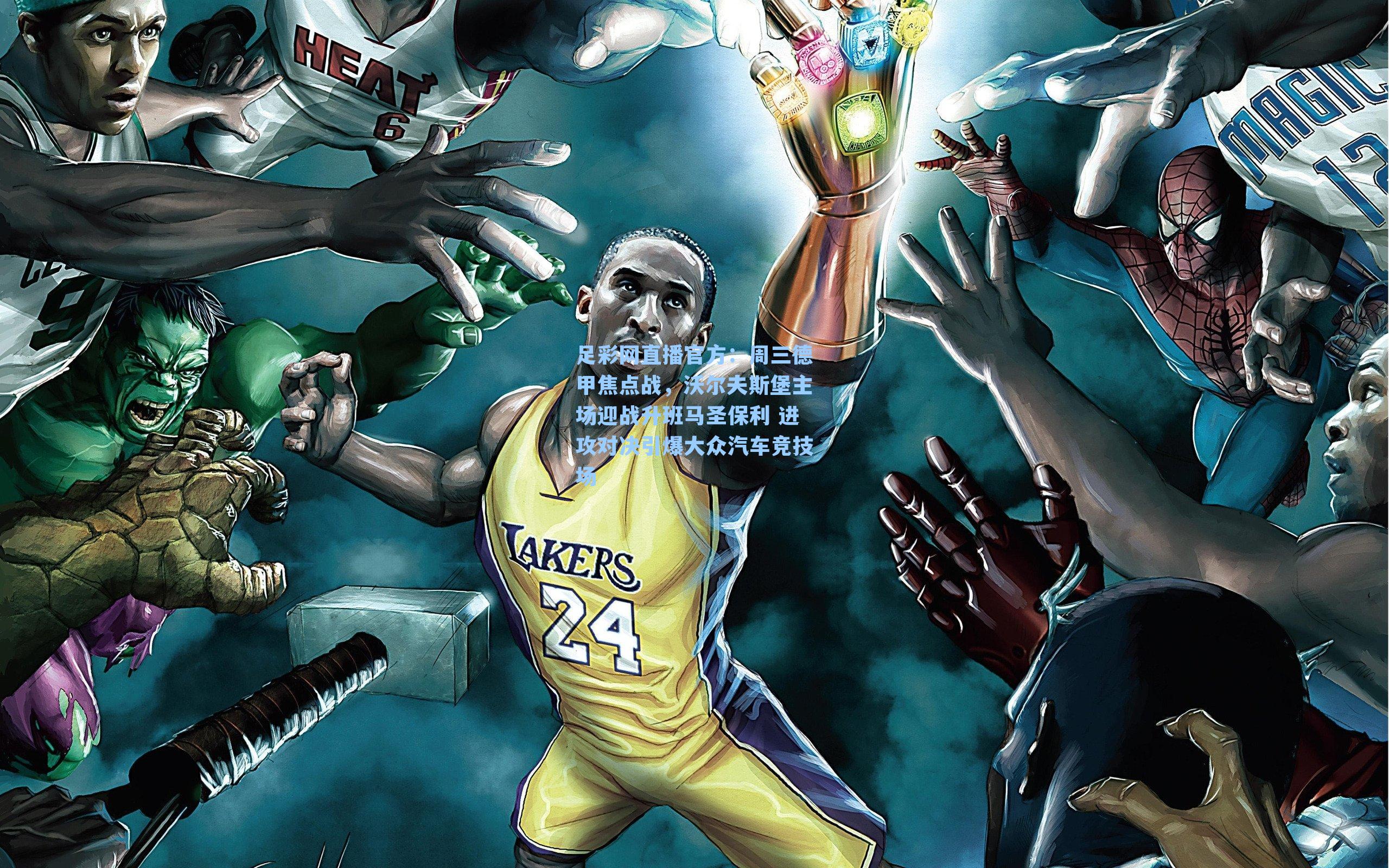 足彩网直播官方：周三德甲焦点战，沃尔夫斯堡主场迎战升班马圣保利 进攻对决引爆大众汽车竞技场