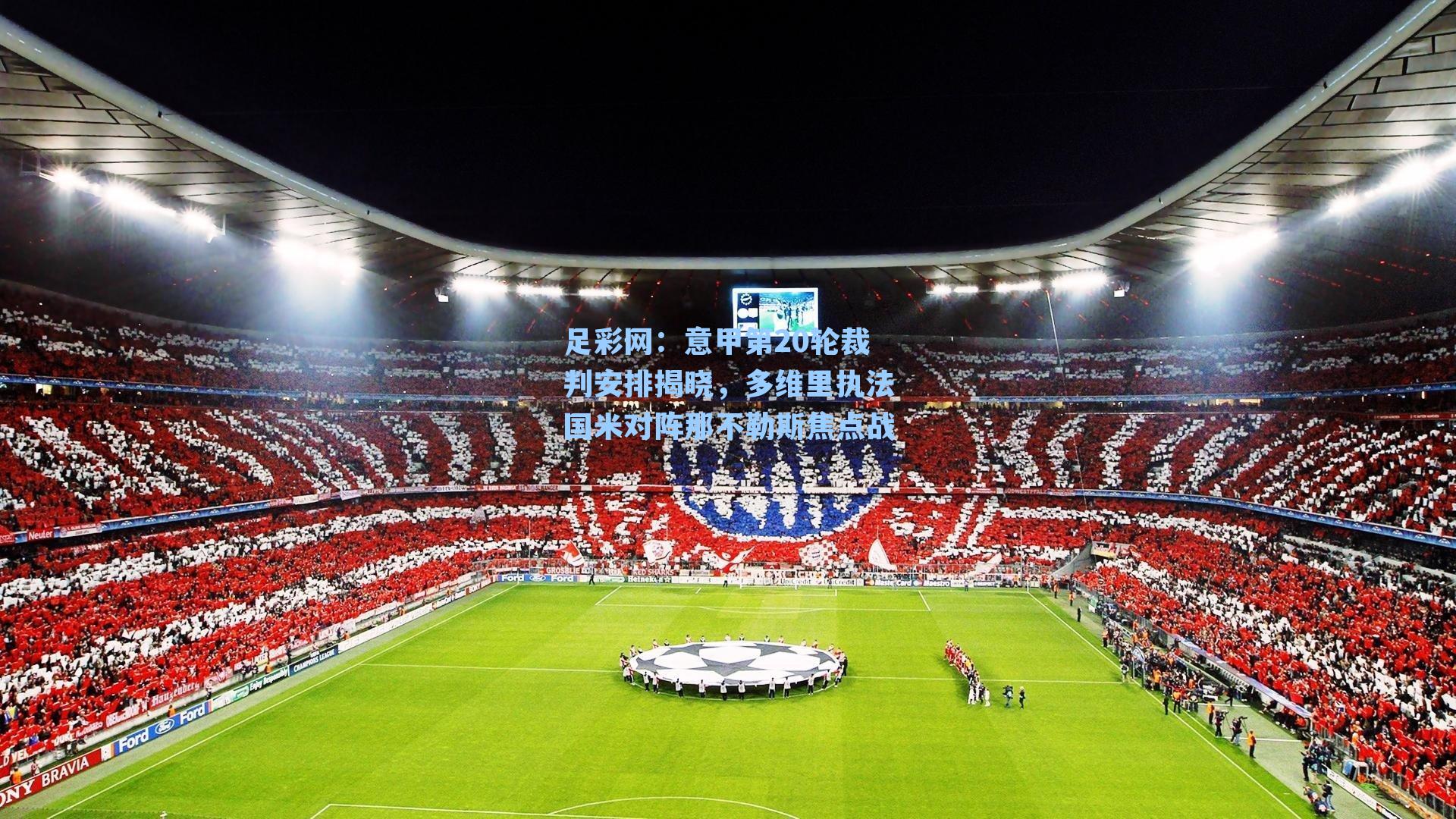 足彩网：意甲第20轮裁判安排揭晓，多维里执法国米对阵那不勒斯焦点战