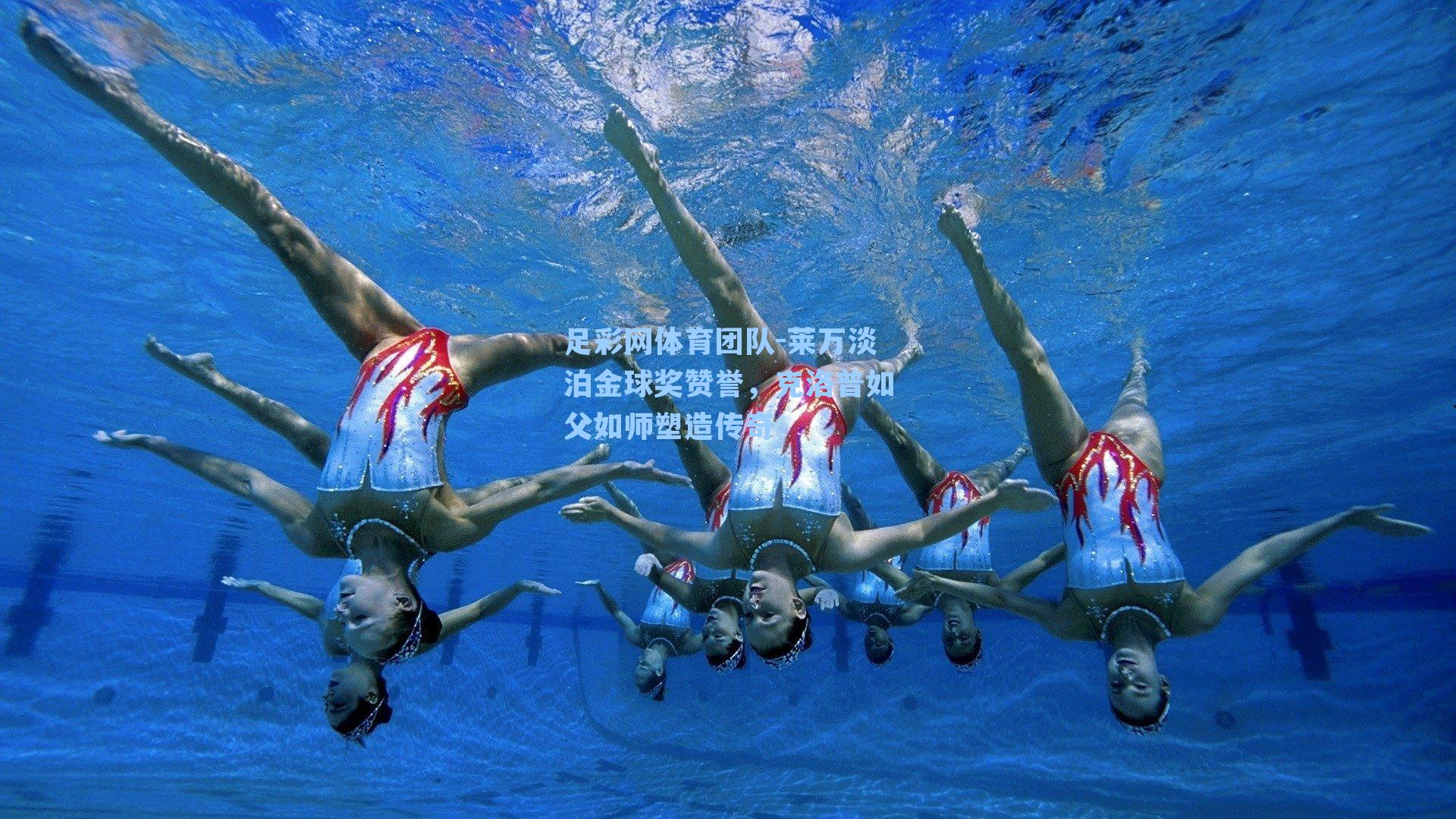 足彩网体育团队-莱万淡泊金球奖赞誉，克洛普如父如师塑造传奇