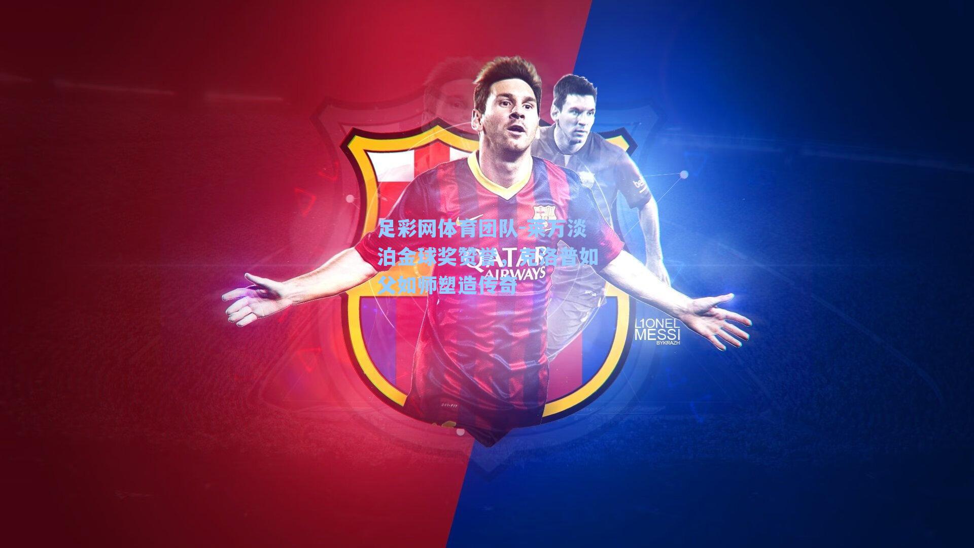 足彩网体育团队-莱万淡泊金球奖赞誉，克洛普如父如师塑造传奇