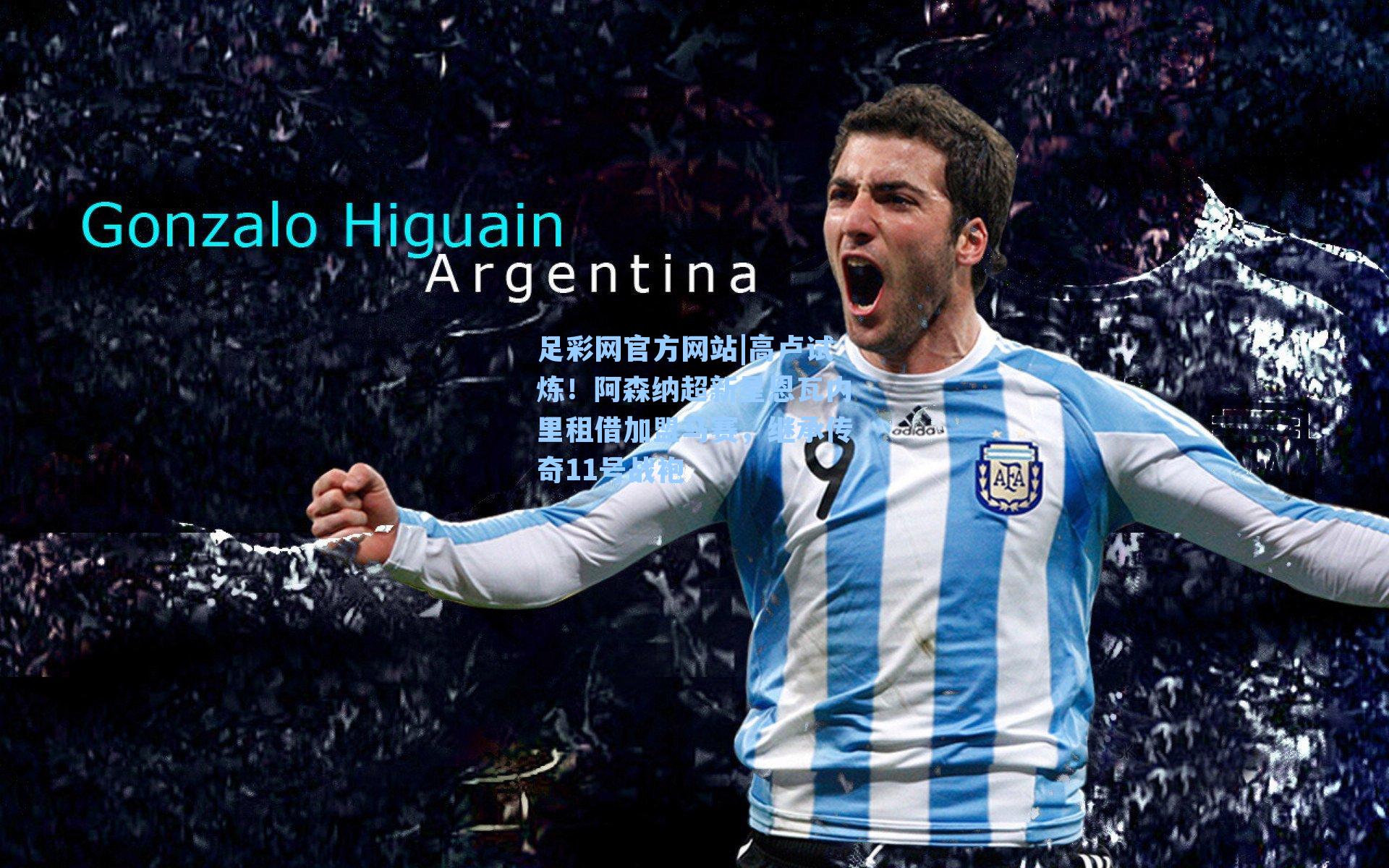 足彩网官方网站|高卢试炼！阿森纳超新星恩瓦内里租借加盟马赛，继承传奇11号战袍