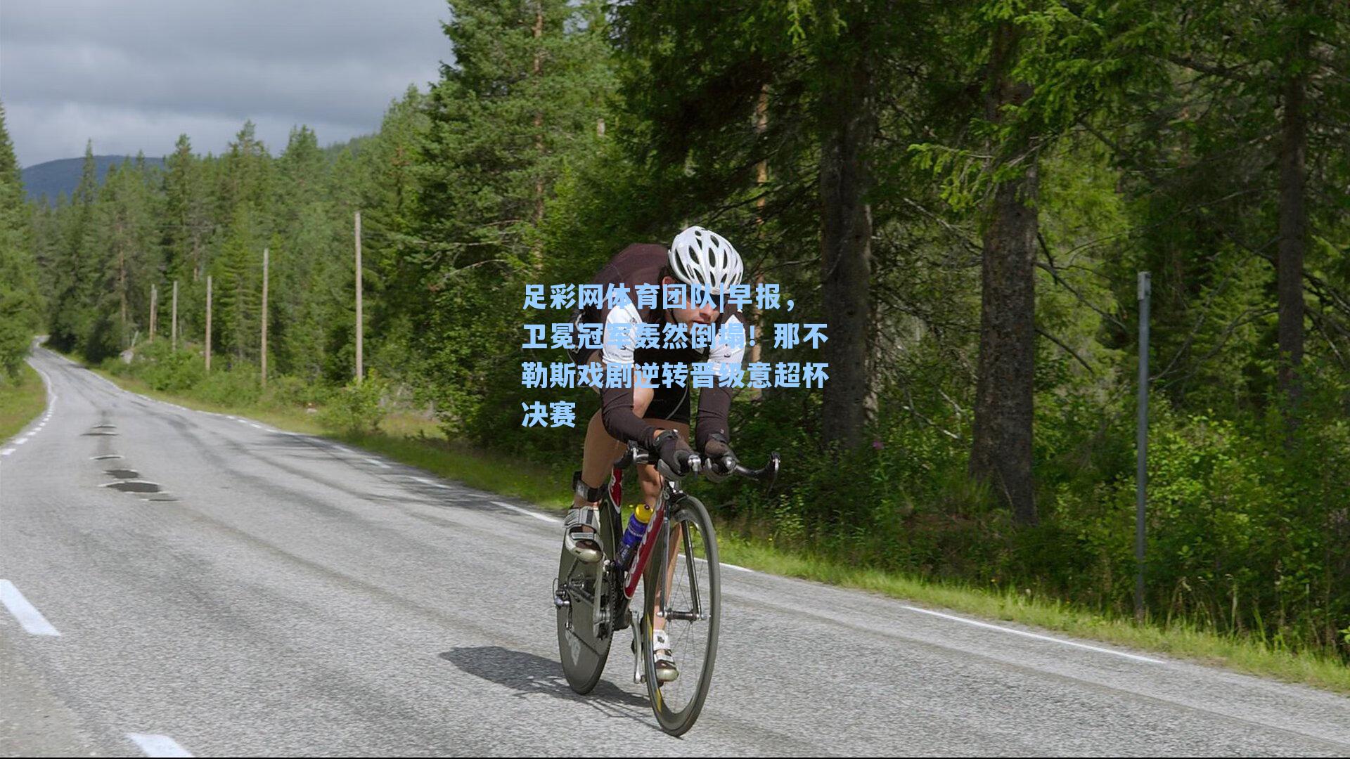 足彩网体育团队|早报，卫冕冠军轰然倒塌！那不勒斯戏剧逆转晋级意超杯决赛