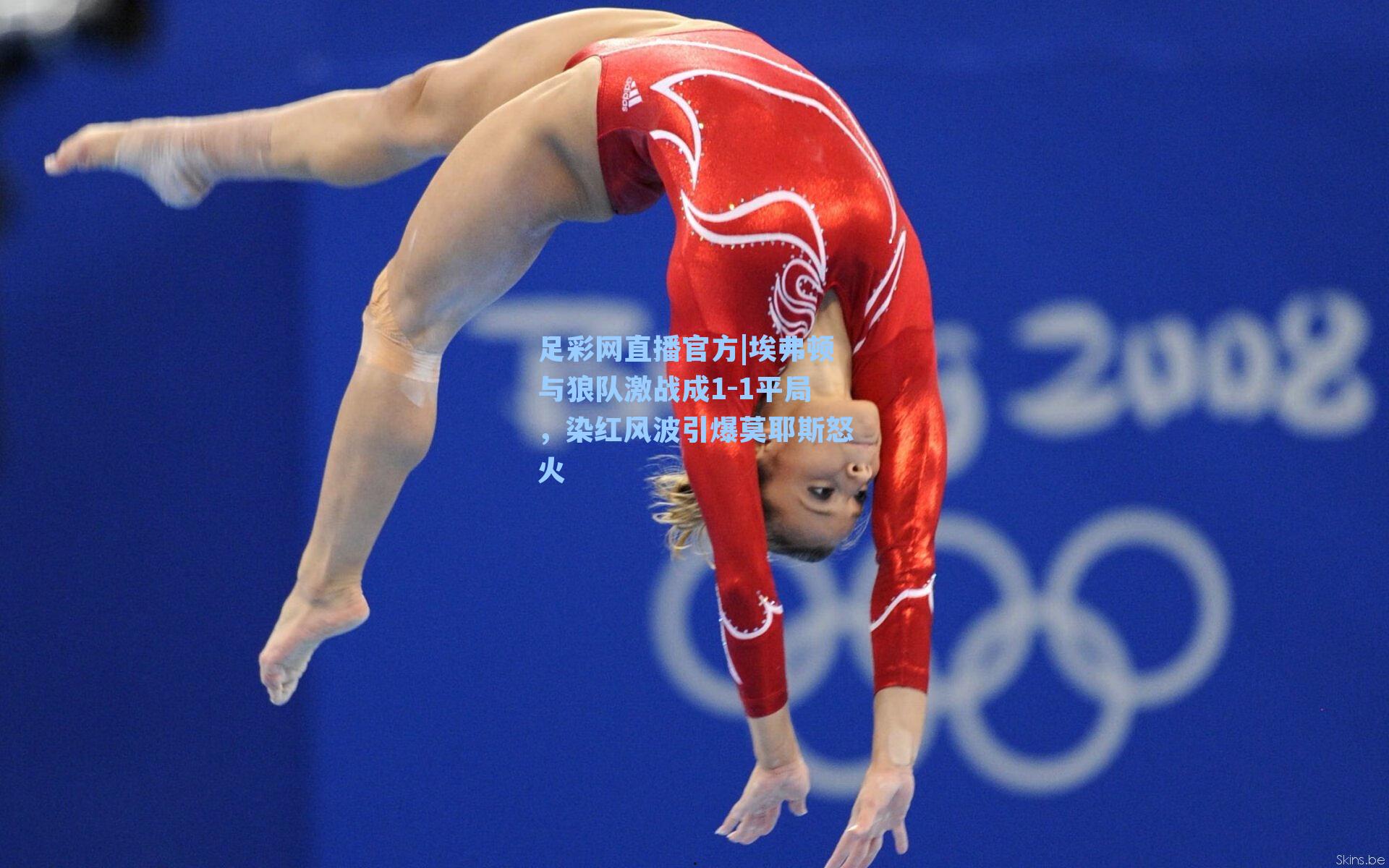 足彩网直播官方|埃弗顿与狼队激战成1-1平局，染红风波引爆莫耶斯怒火