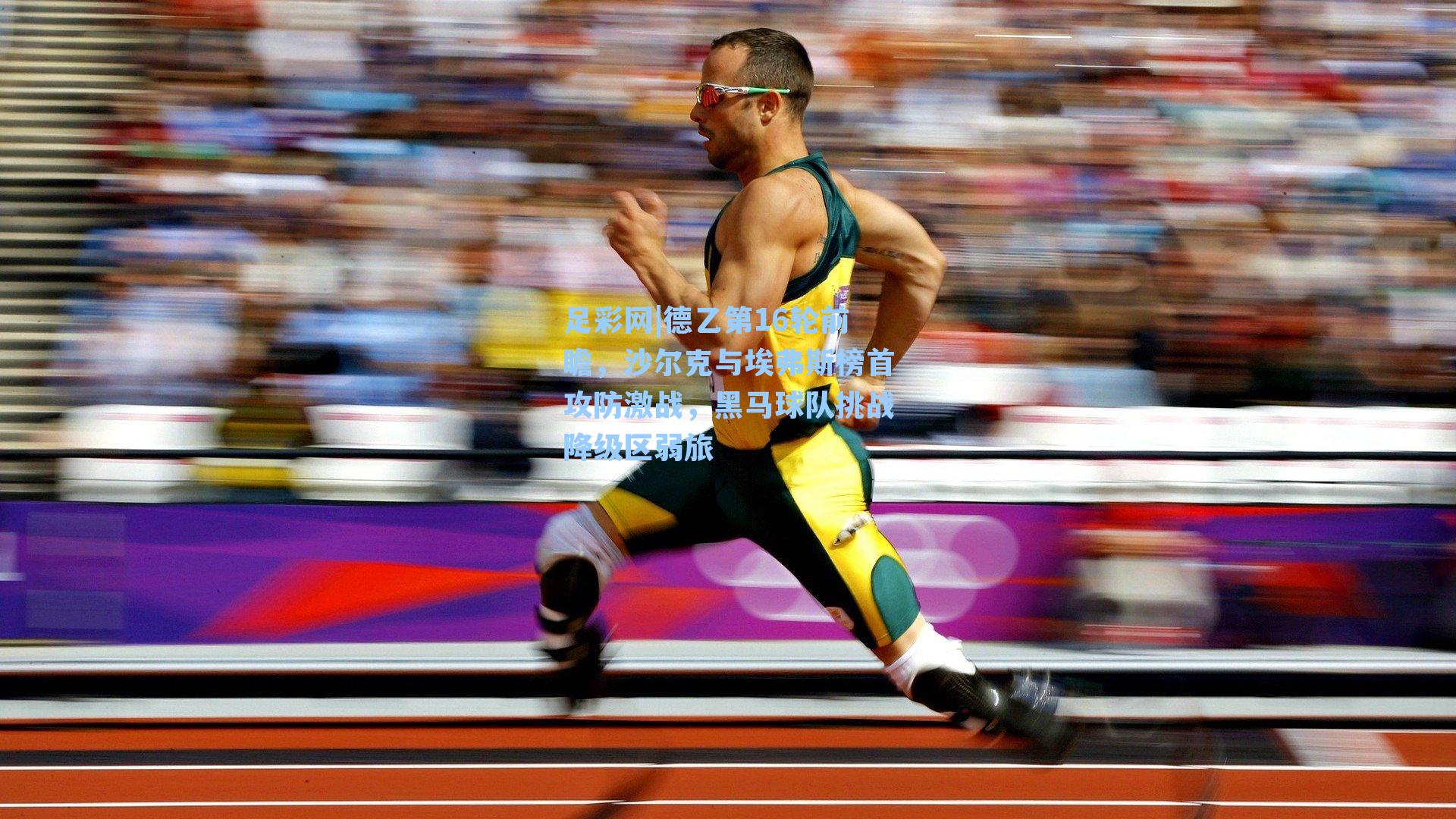 足彩网|德乙第16轮前瞻，沙尔克与埃弗斯榜首攻防激战，黑马球队挑战降级区弱旅