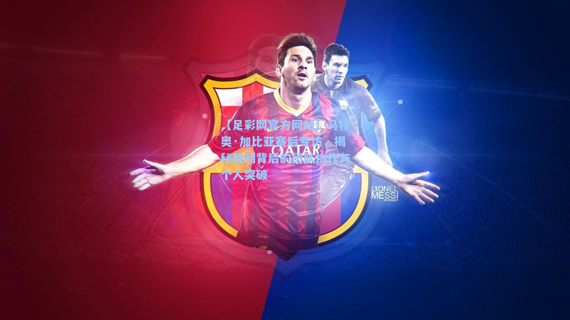 【足彩网官方网站】马特奥·加比亚赛后专访，揭秘胜利背后的团队协作与个人突破