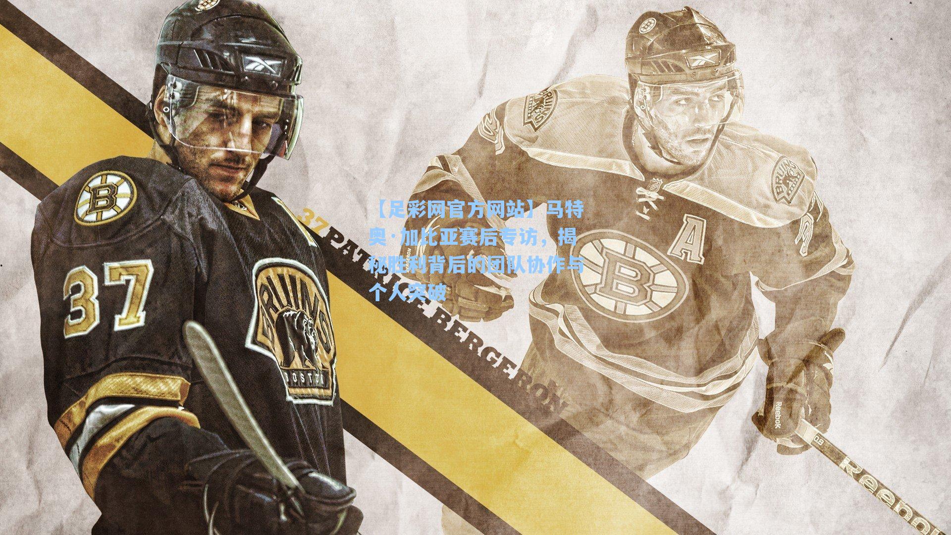 【足彩网官方网站】马特奥·加比亚赛后专访，揭秘胜利背后的团队协作与个人突破