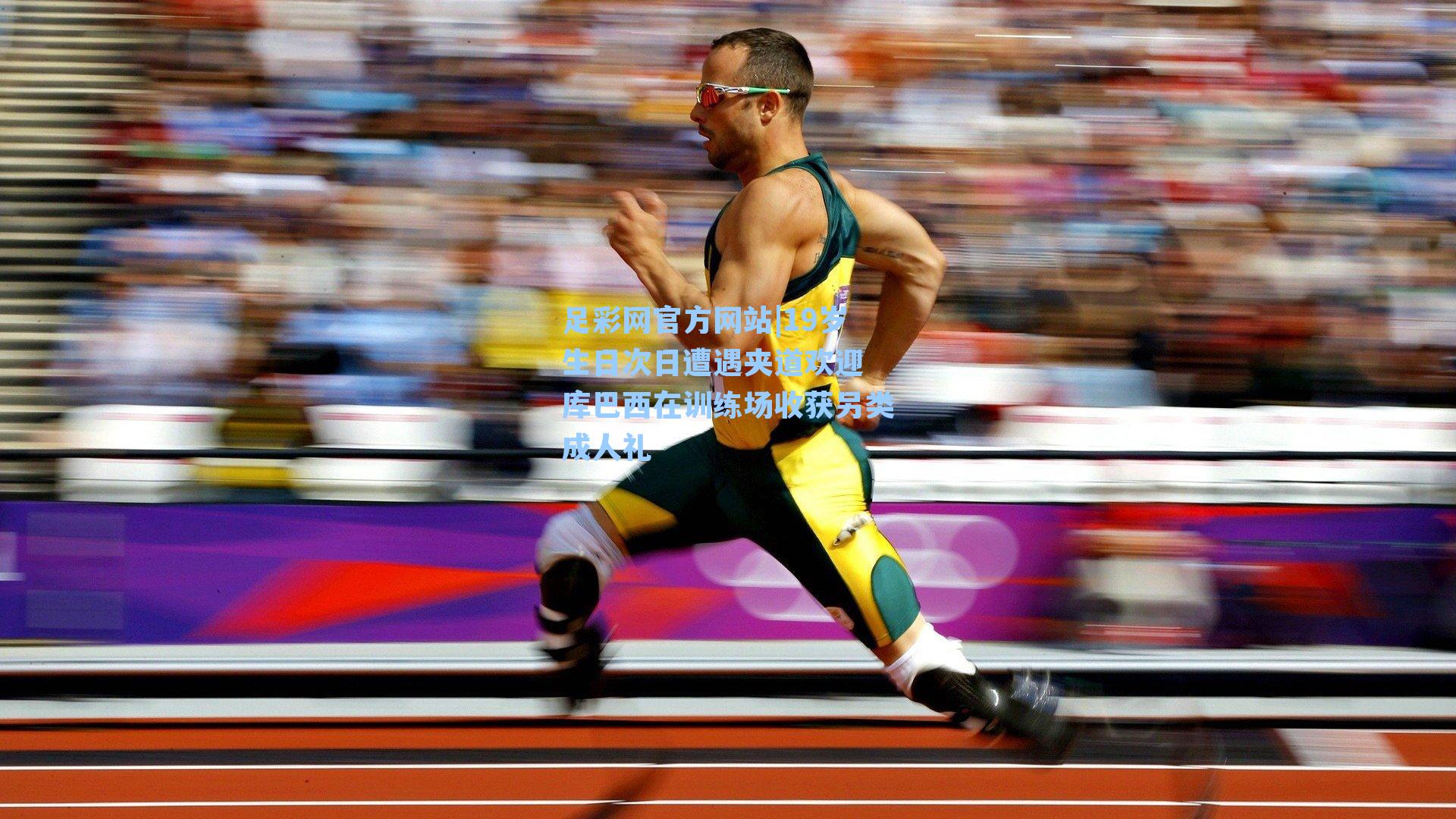 足彩网官方网站|19岁生日次日遭遇夹道欢迎 库巴西在训练场收获另类成人礼