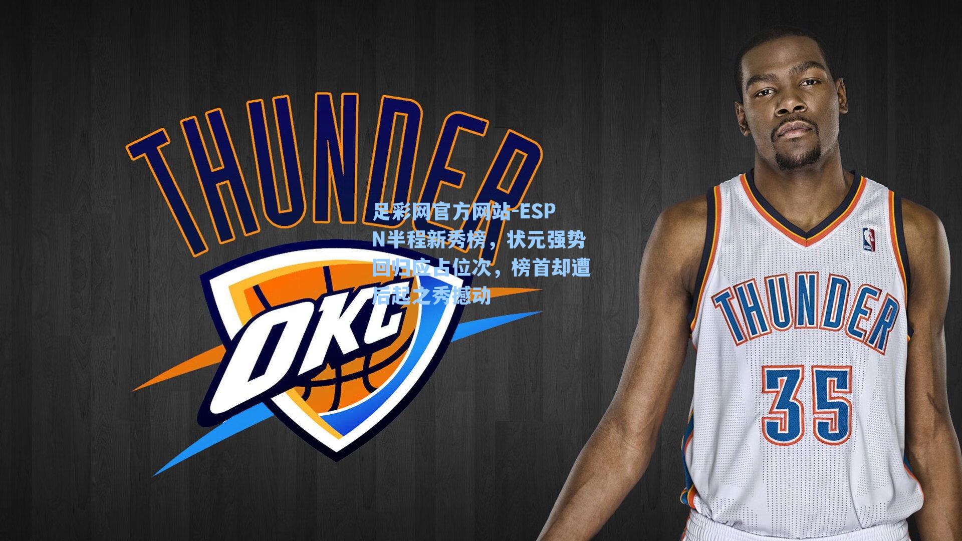 ESPN半程新秀榜,状元强势回归应占位次,榜首却遭后起之秀撼动