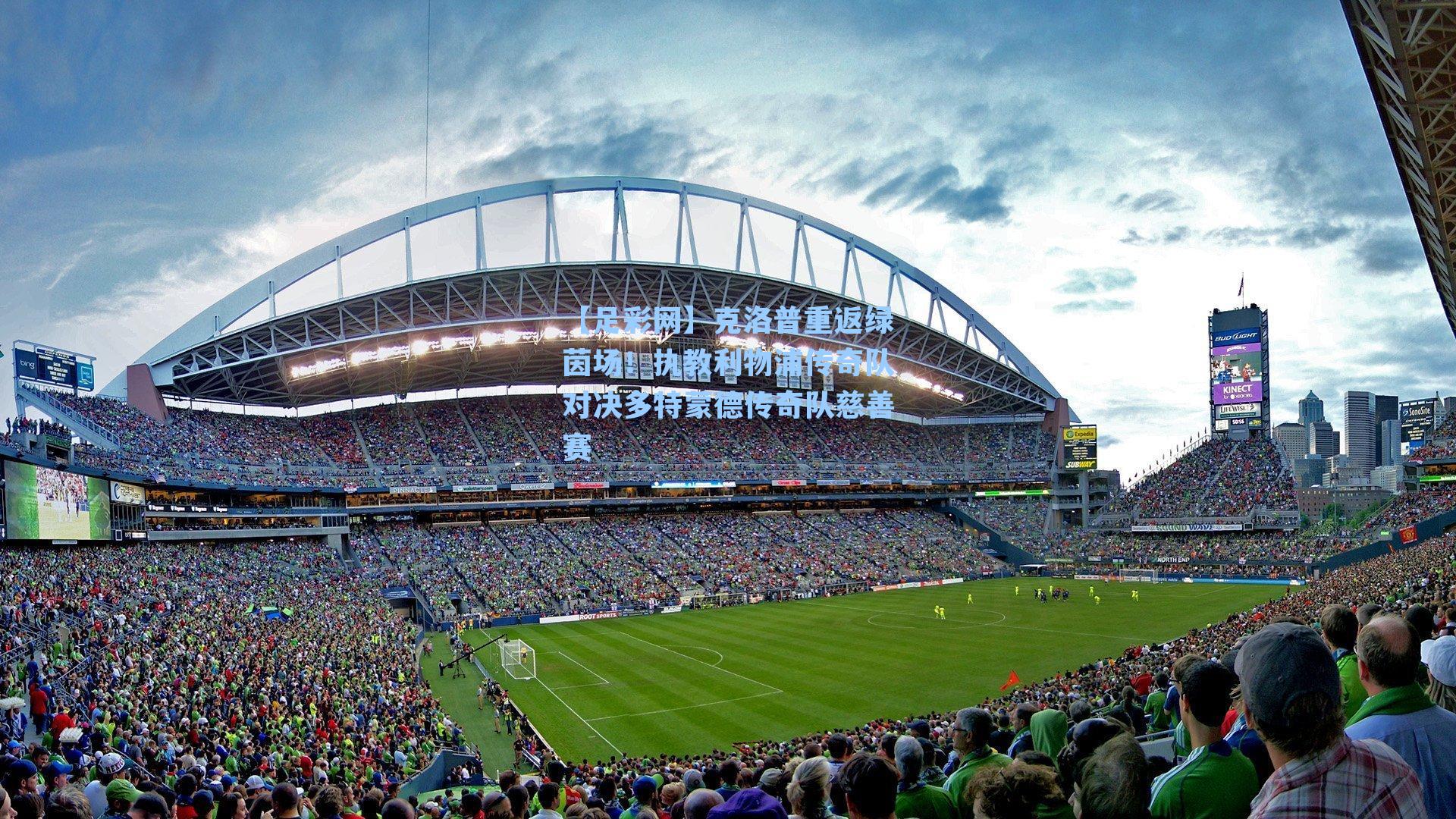 克洛普重返绿茵场！执教利物浦传奇队对决多特蒙德传奇队慈善赛