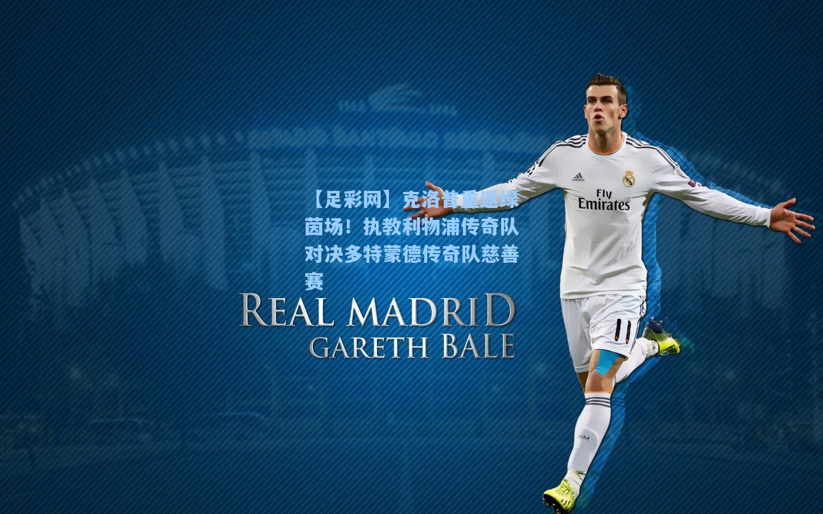 克洛普重返绿茵场！执教利物浦传奇队对决多特蒙德传奇队慈善赛