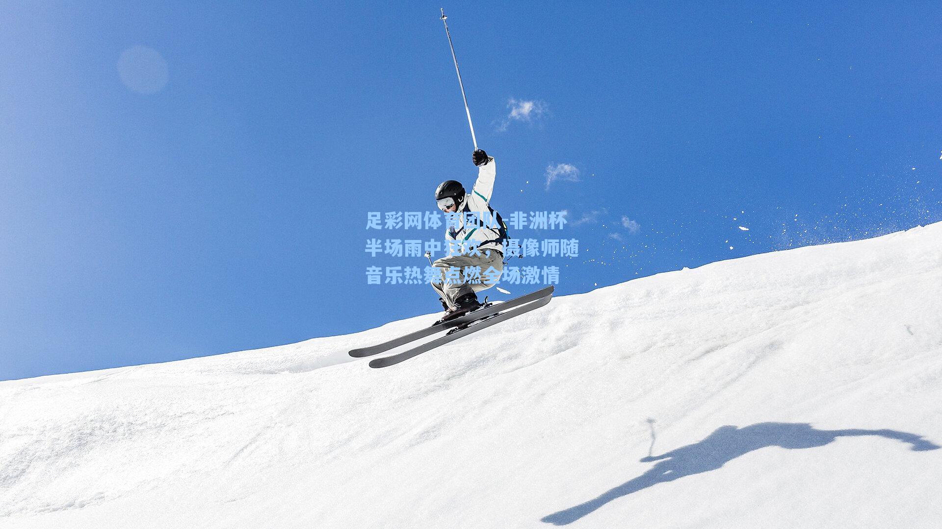 非洲杯半场雨中狂欢，摄像师随音乐热舞点燃全场激情