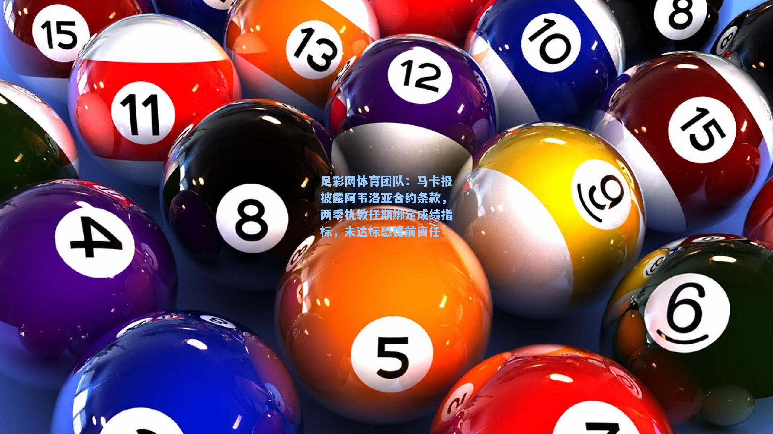 足彩网体育团队：马卡报披露阿韦洛亚合约条款，两季执教任期绑定成绩指标，未达标恐提前离任