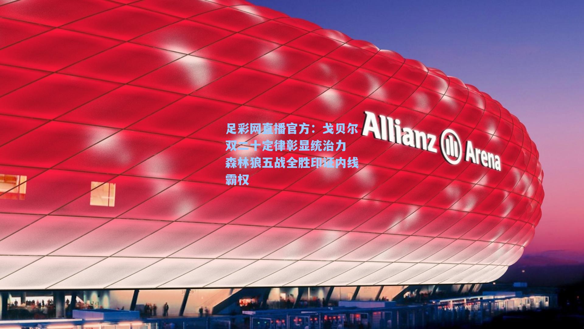 足彩网直播官方：戈贝尔双二十定律彰显统治力 森林狼五战全胜印证内线霸权