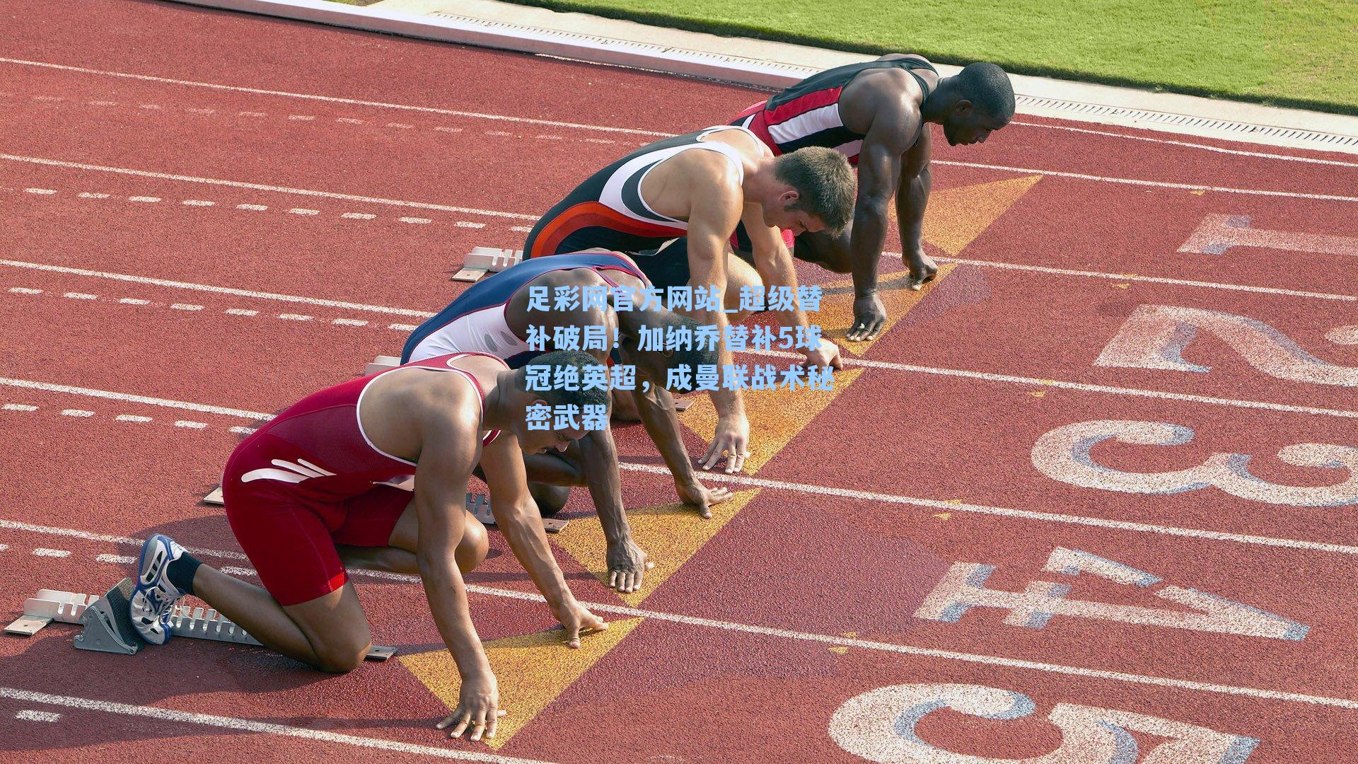 足彩网官方网站_超级替补破局！加纳乔替补5球冠绝英超，成曼联战术秘密武器