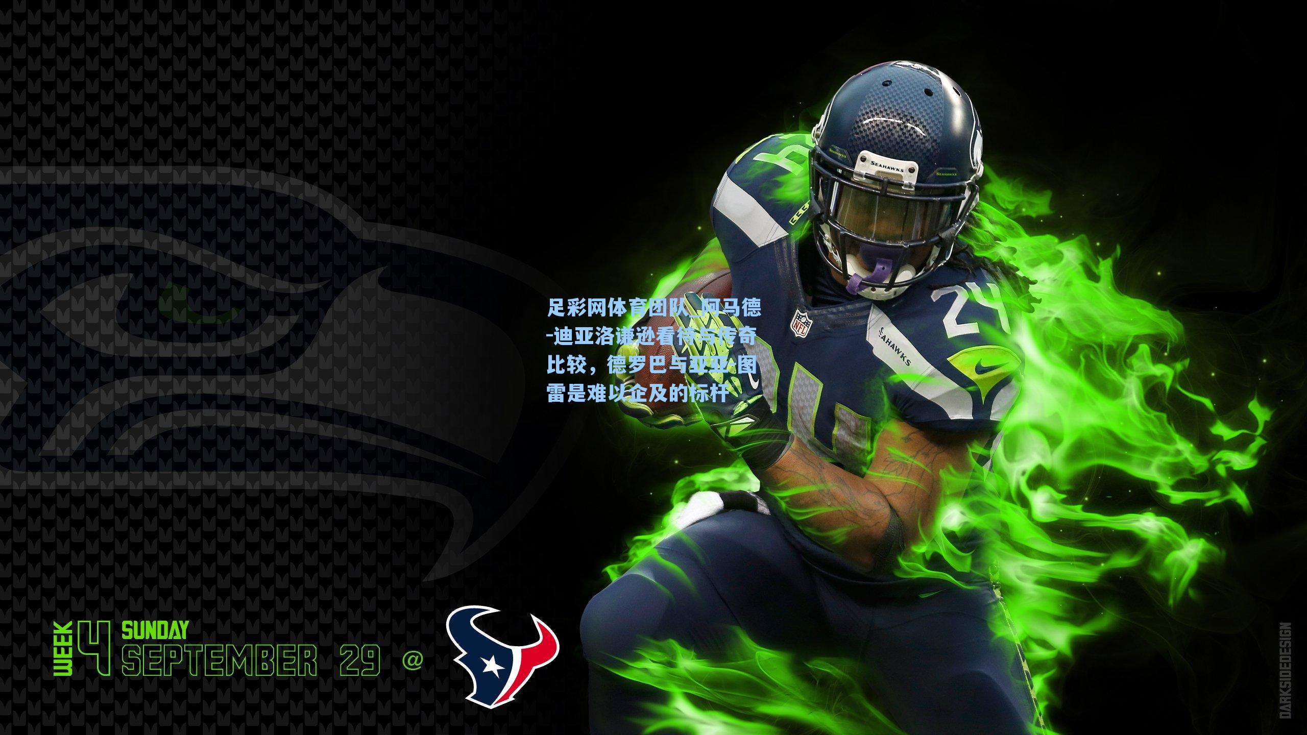 足彩网体育团队_阿马德-迪亚洛谦逊看待与传奇比较，德罗巴与亚亚-图雷是难以企及的标杆