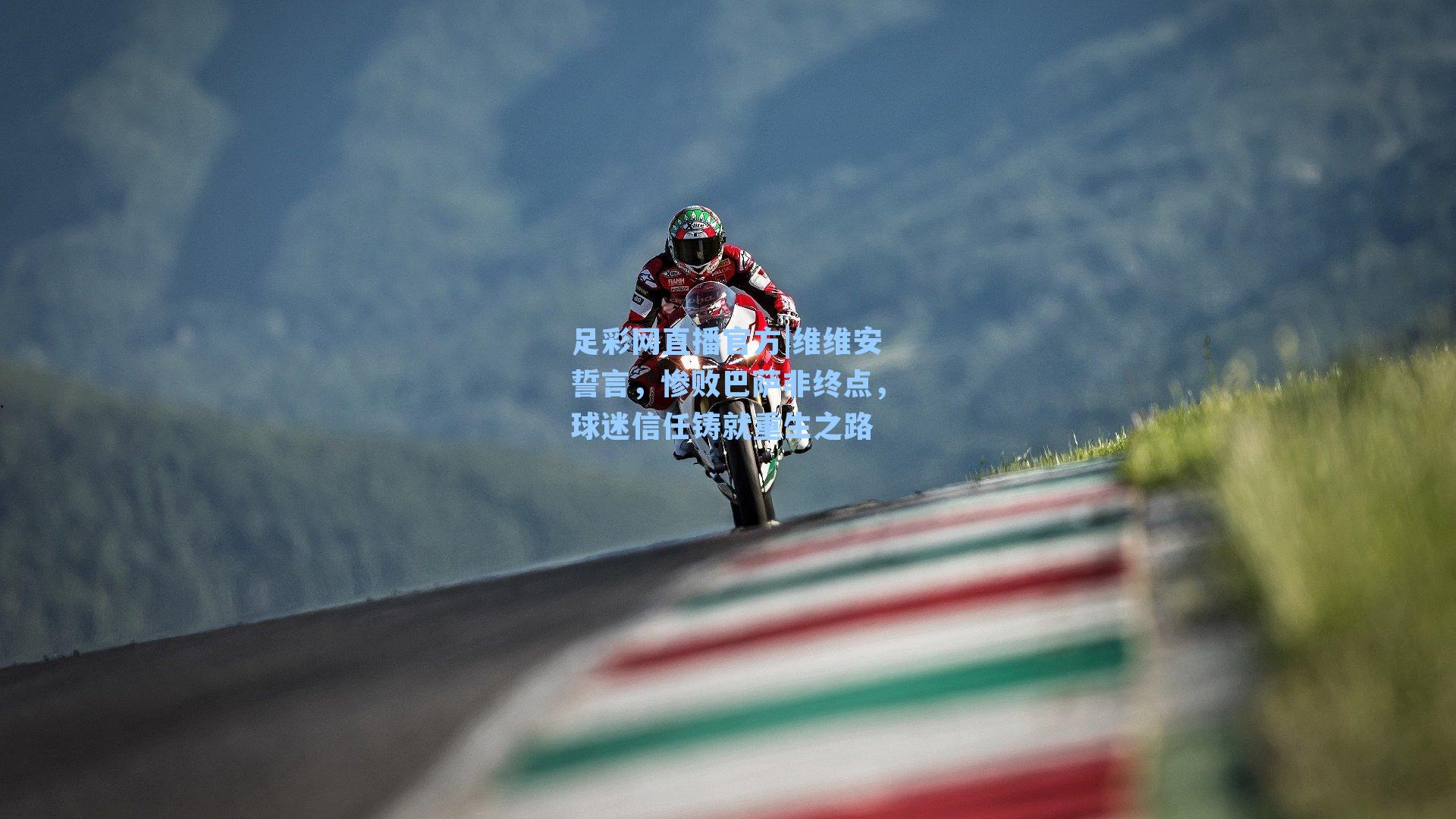 足彩网直播官方|维维安誓言，惨败巴萨非终点，球迷信任铸就重生之路