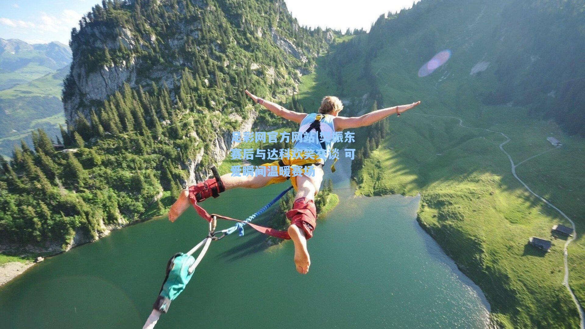 足彩网官方网站|樊振东赛后与达科欢笑交谈 可爱瞬间温暖赛场