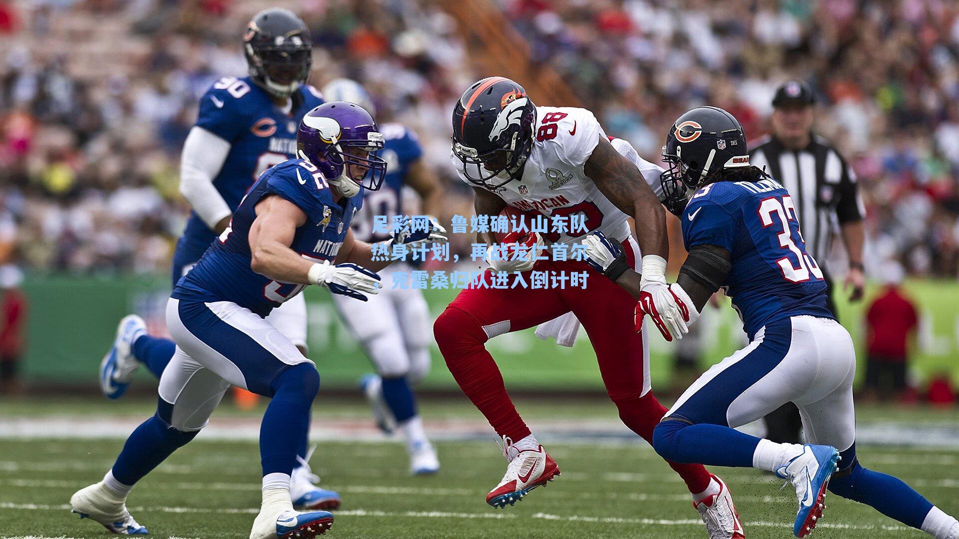 足彩网：鲁媒确认山东队热身计划，再战龙仁首尔，克雷桑归队进入倒计时