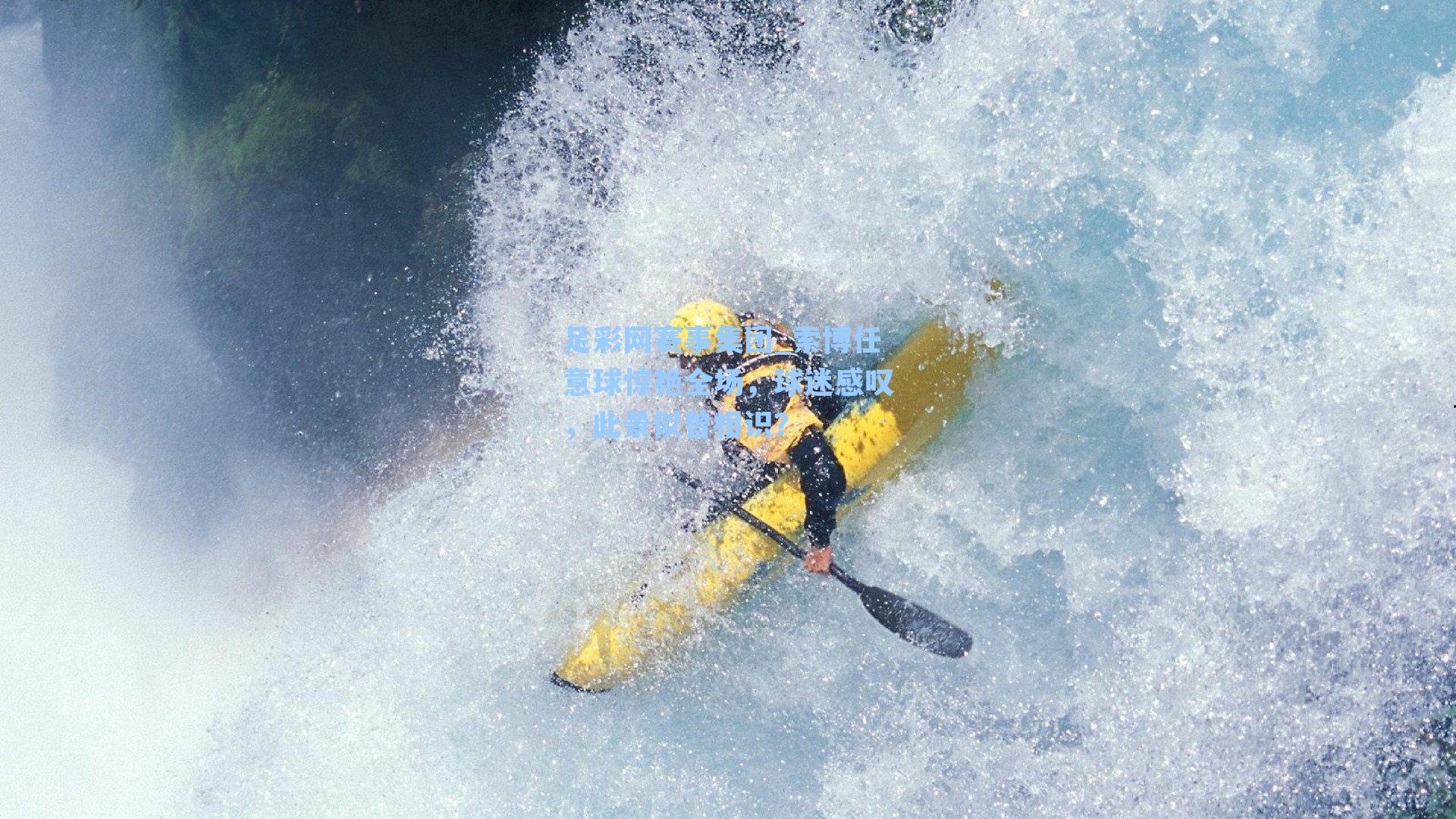 足彩网赛事集团_索博任意球惊艳全场，球迷感叹，此景似曾相识？