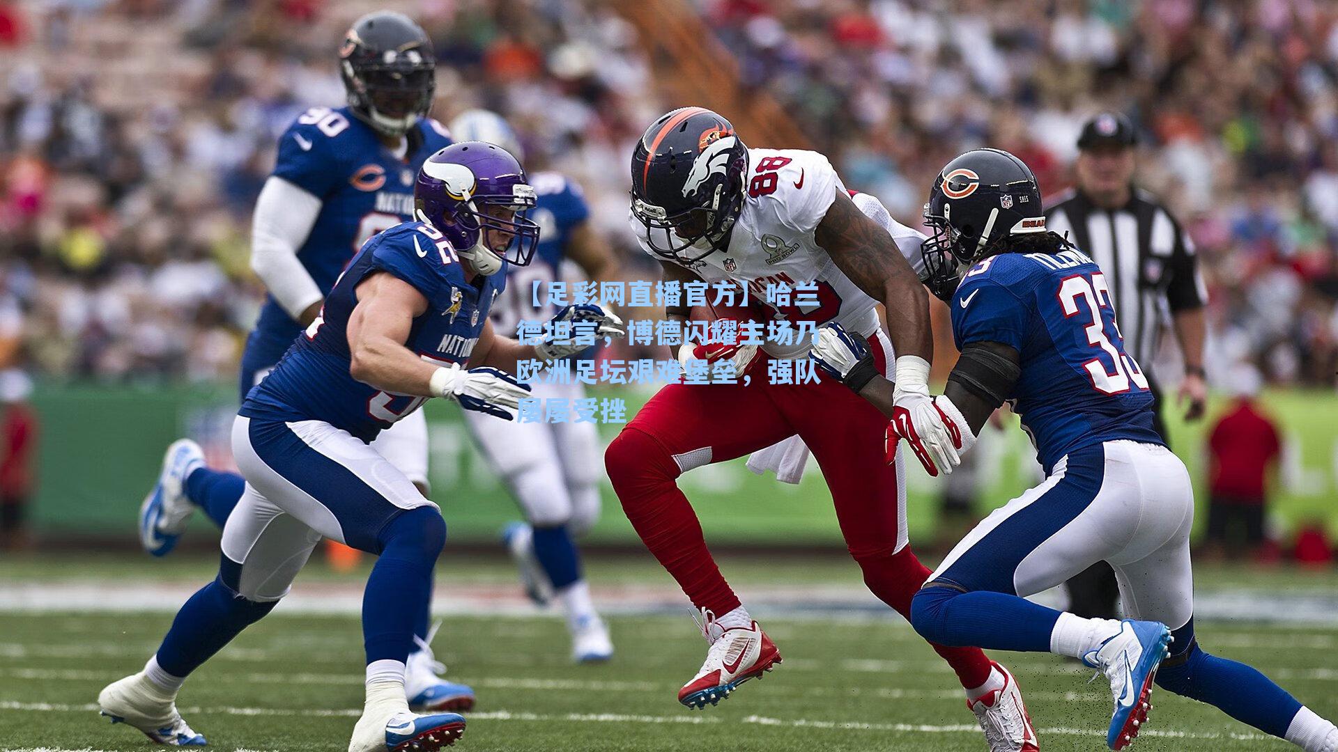 【足彩网直播官方】哈兰德坦言，博德闪耀主场乃欧洲足坛艰难堡垒，强队屡屡受挫