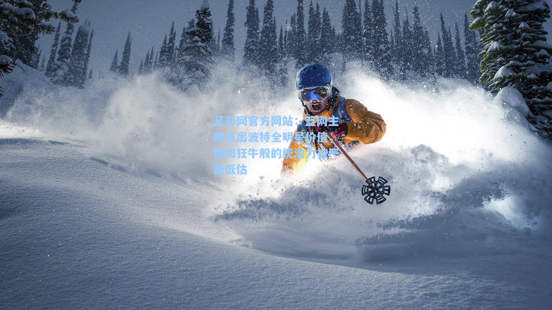 足彩网官方网站：篮网主帅点出波特全明星价值，他如狂牛般的统治力被严重低估